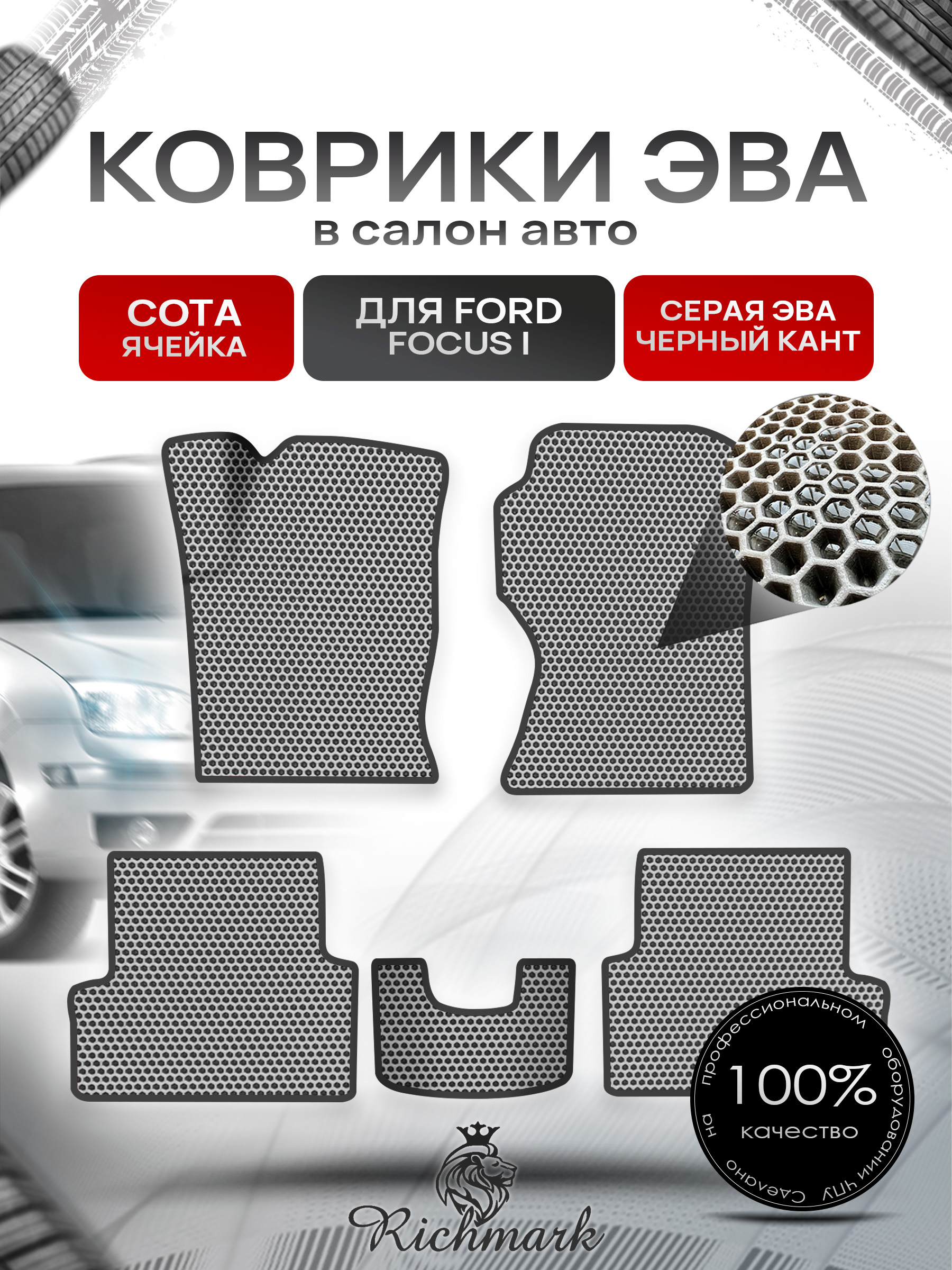 Коврики ЭВА СОТА для авто Ford Focus / Форд Фокус 1 1998-2005 Г.В. Серый с Чёрным кантом. Ричмарк — фото 1