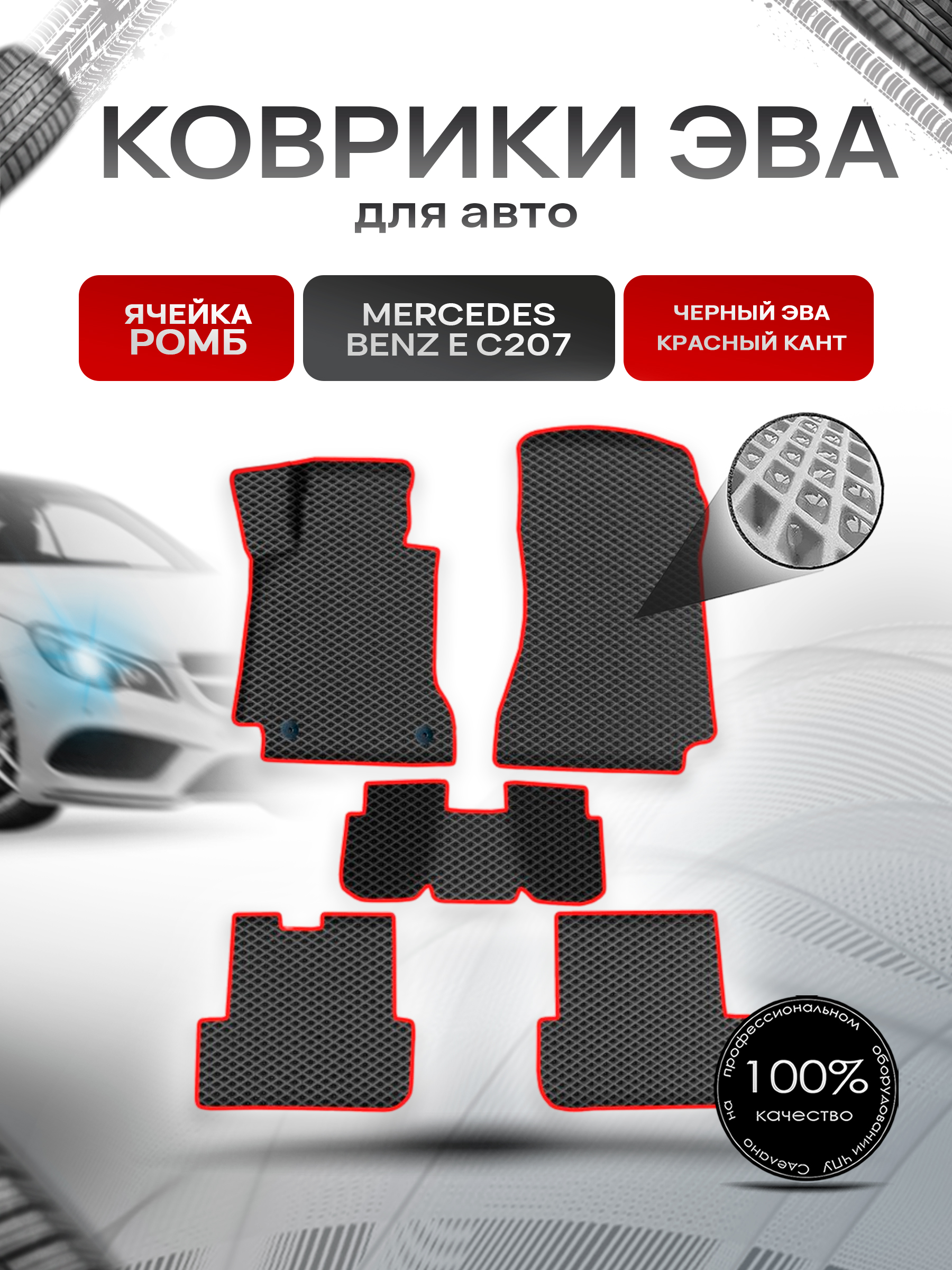 Коврики ЭВА Ромб для авто Мерседес Бенз / Mercedes-Benz E-Класс C207 2009-2016 Г.В. Чёрный с Красным кантом. Ричмарк — фото 1