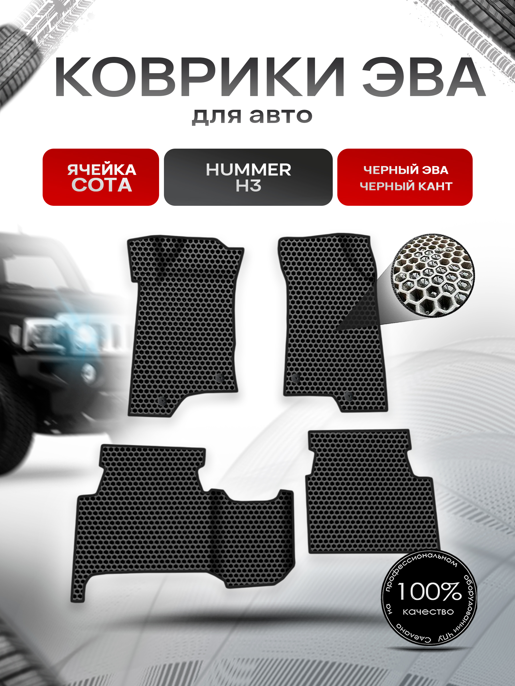 Коврики ЭВА СОТА для авто Hummer H3 / Хаммер Н3 2005-2010 Г.В. Чёрный с Чёрным кантом. Ричмарк — фото 1