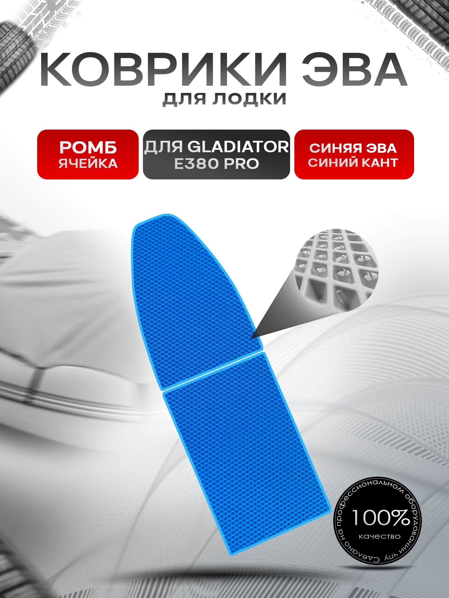 Коврики ЭВА Ромб для лодки Gladiator E380 PRO / Гладиатор Е380 про Синий с Синим кантом. Ричмарк — фото 1