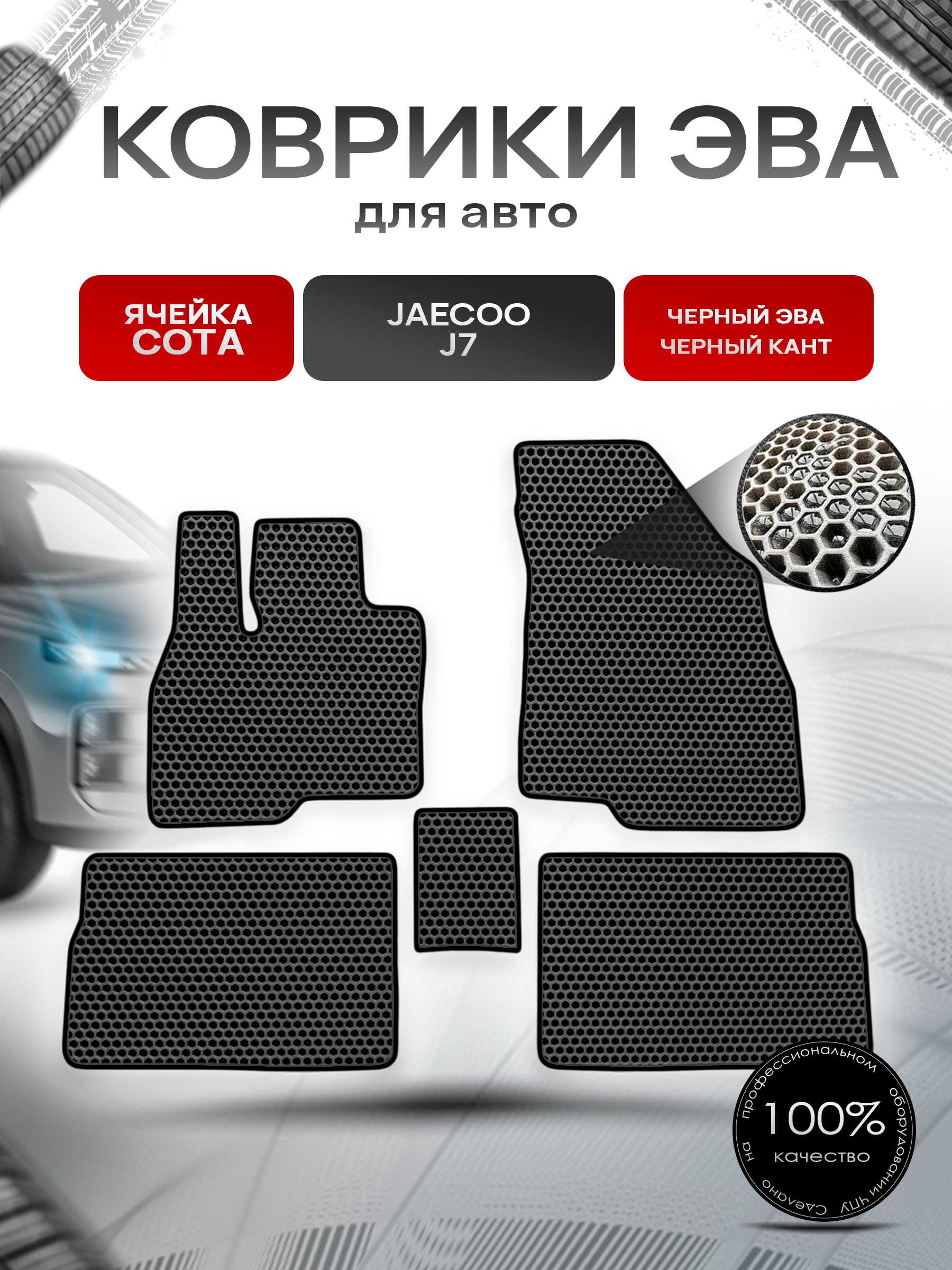 Коврики ЭВА СОТА для авто JAECOO J7 2023+ Чёрный с Чёрным кантом. Ричмарк — фото 1