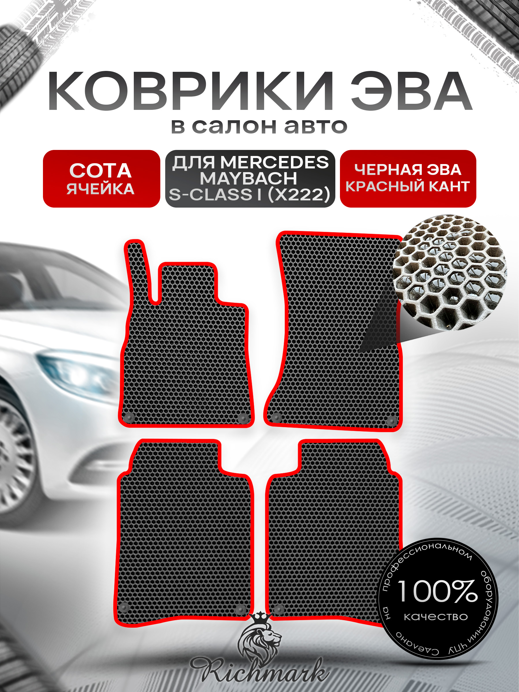 Коврики ЭВА СОТА для автомобиля Mercedes Maybach S-class I (X222) 2014-2021 / Мерседес Майбах Х222 Чёрный С Красным Кантом. Ричмарк — фото 1