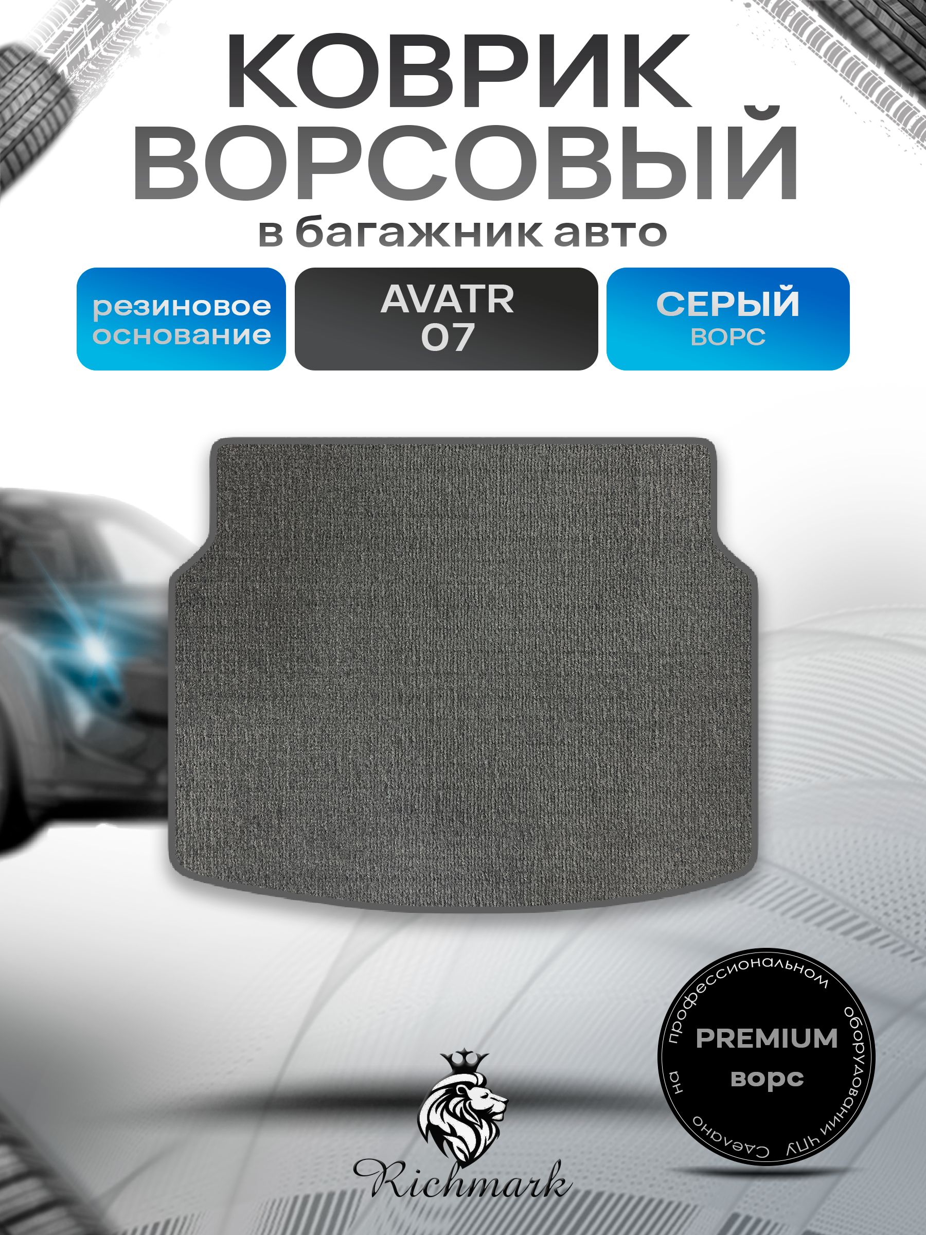 Коврик в багажник ворсовый на резиновой основе ПРЕМИУМ для авто Avatr 07 (нижний уровень) 2024-2026 / Аватр 07 Серый ворс. Ричмарк — фото 1
