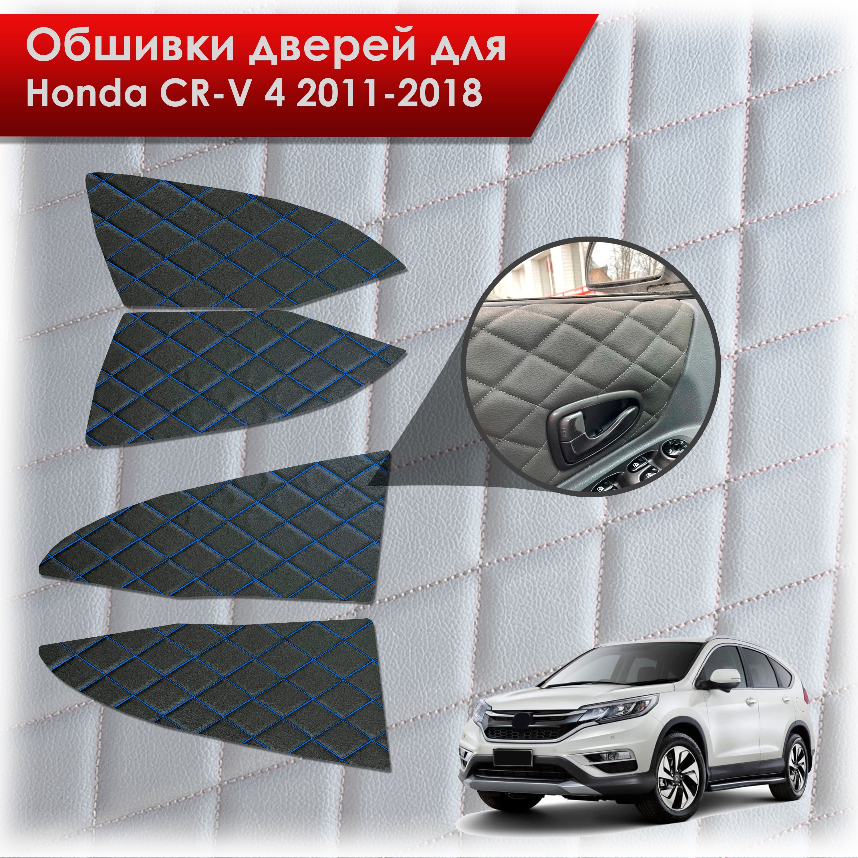 Обшивки карт дверей из эко-кожи для Honda CRV 4 / Хонда СРВ 2011-2018 (Ромб) Чёрные с Синей строчкой. Ричмарк — фото 1
