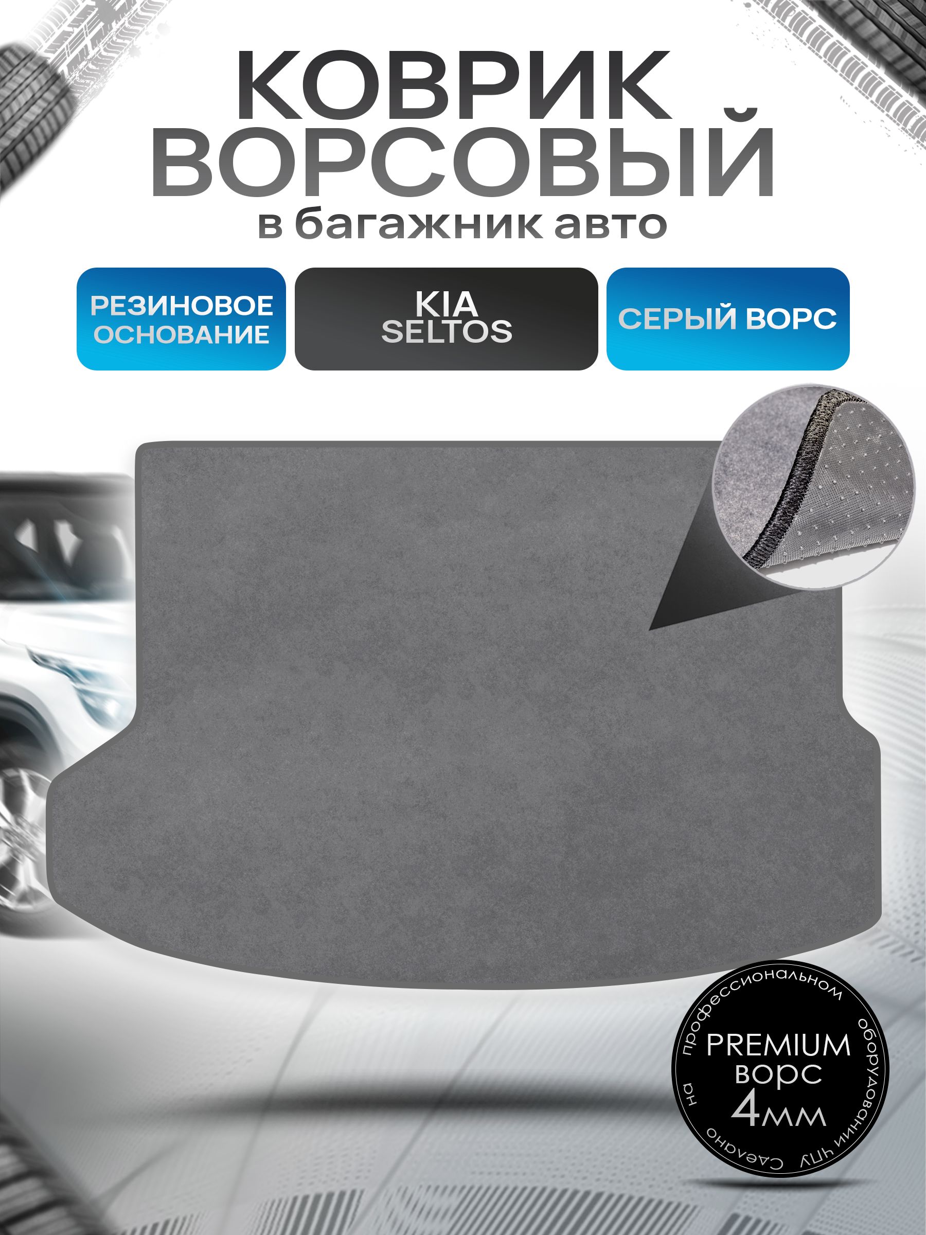 Коврик в багажник ворсовый на резиновой основе ПРЕМИУМ для Киа Селтос комплектация Prestige / Kia Seltos 2019 - 2022 Серый ворс. Ричмарк — фото 1