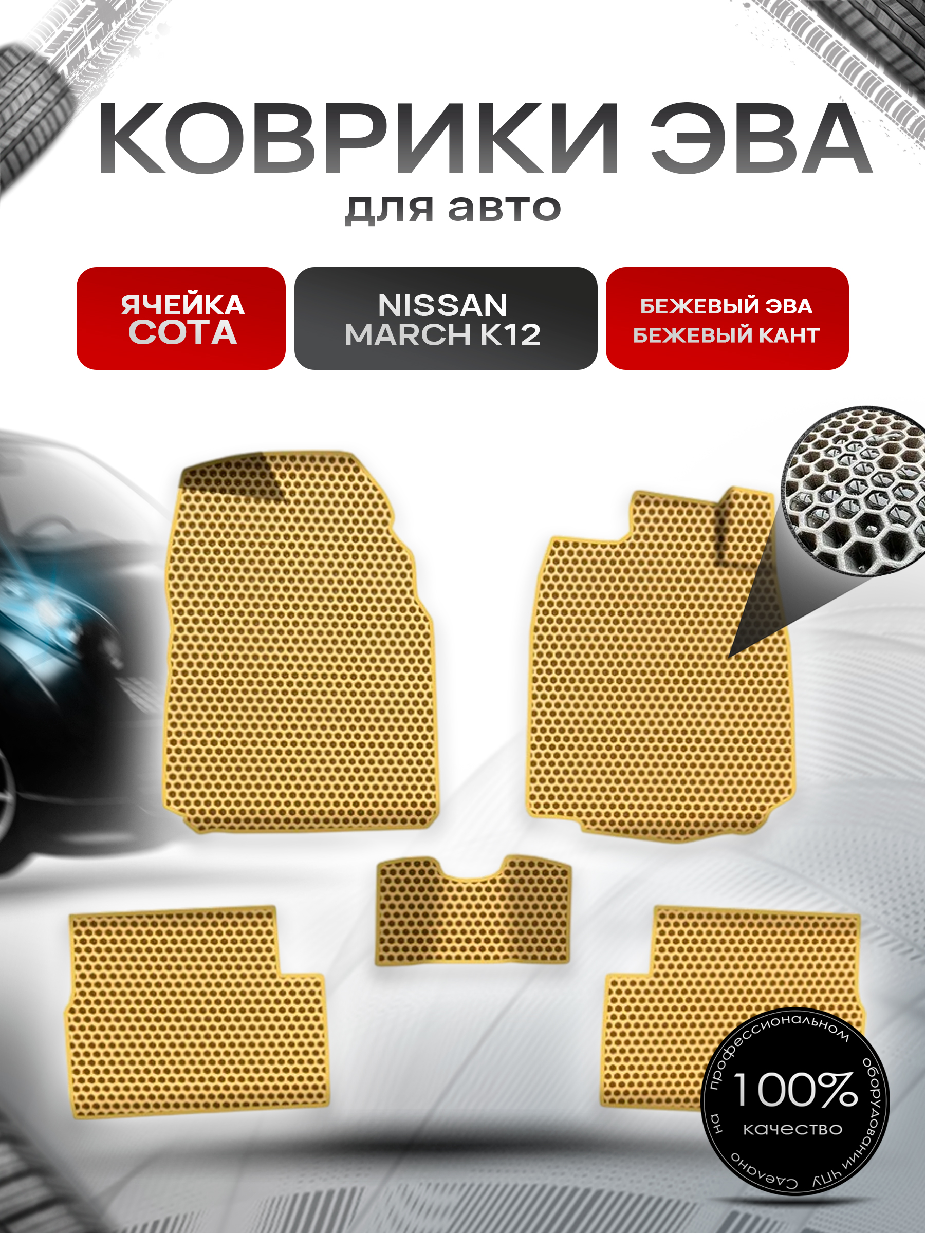 Коврики ЭВА СОТА для авто Ниссан Марч / Nissan March K12 Правый руль 2002-2010 Г.В. Бежевый с Бежевым кантом. Ричмарк — фото 1