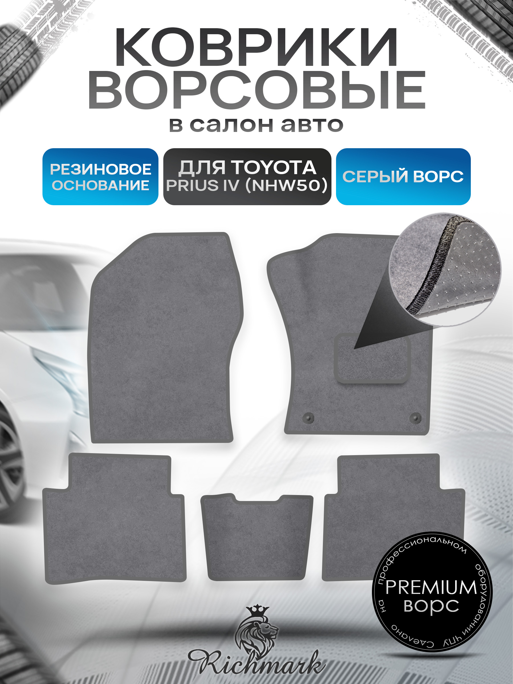 Коврики ворсовые на резиновой основе ПРЕМИУМ для авто Toyota Prius 4 (правый руль NHW50) 2015-2023 / Тойота Приус 4 Серый ворс. Ричмарк — фото 1