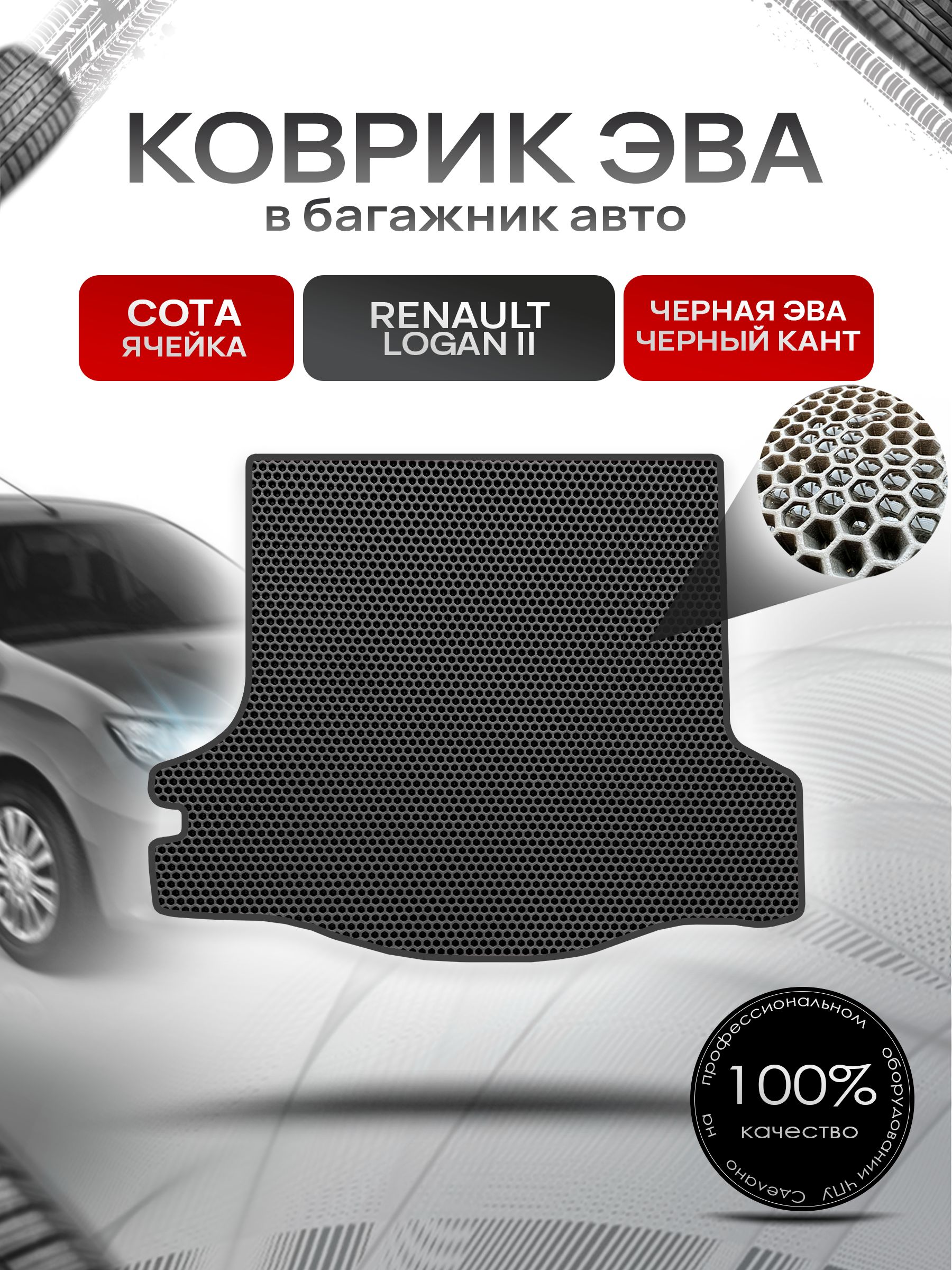 Коврик в багажник ЭВА СОТА для авто Renault Logan / Рено Логан 2 2014-2021 Г.В. Чёрный с Чёрным кантом. Ричмарк — фото 1
