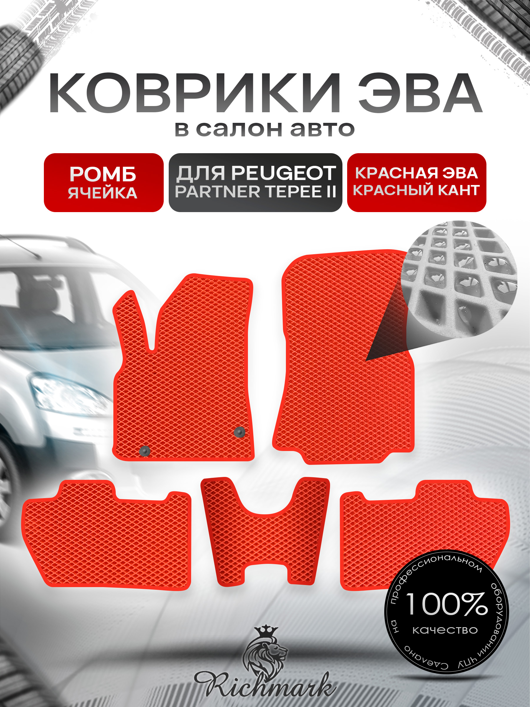 Коврики ЭВА РОМБ для автомобиля Peugeot Partner Tepee 2007-2012 / Пежо Партнер Типи 2 Красный С Красным Кантом. Ричмарк — фото 1