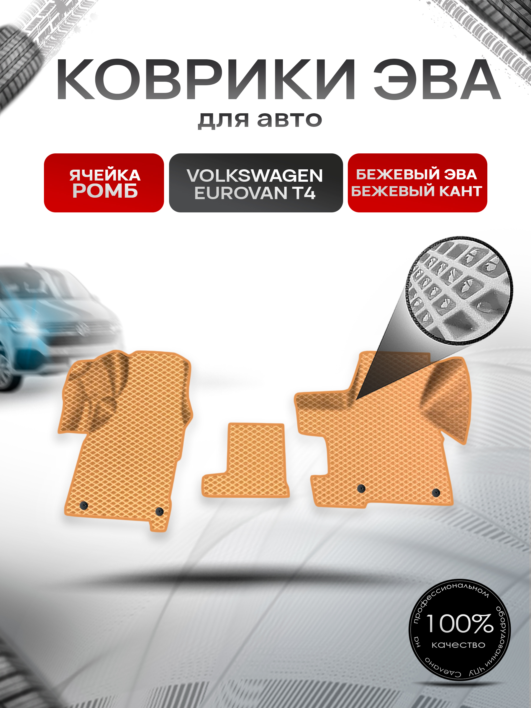 Коврики ЭВА Ромб для авто Volkswagen EuroVan T4 / Фольцваген Евровэн Т4 1992-2003 Г.В. Бежевый с Бежевым кантом. Ричмарк — фото 1