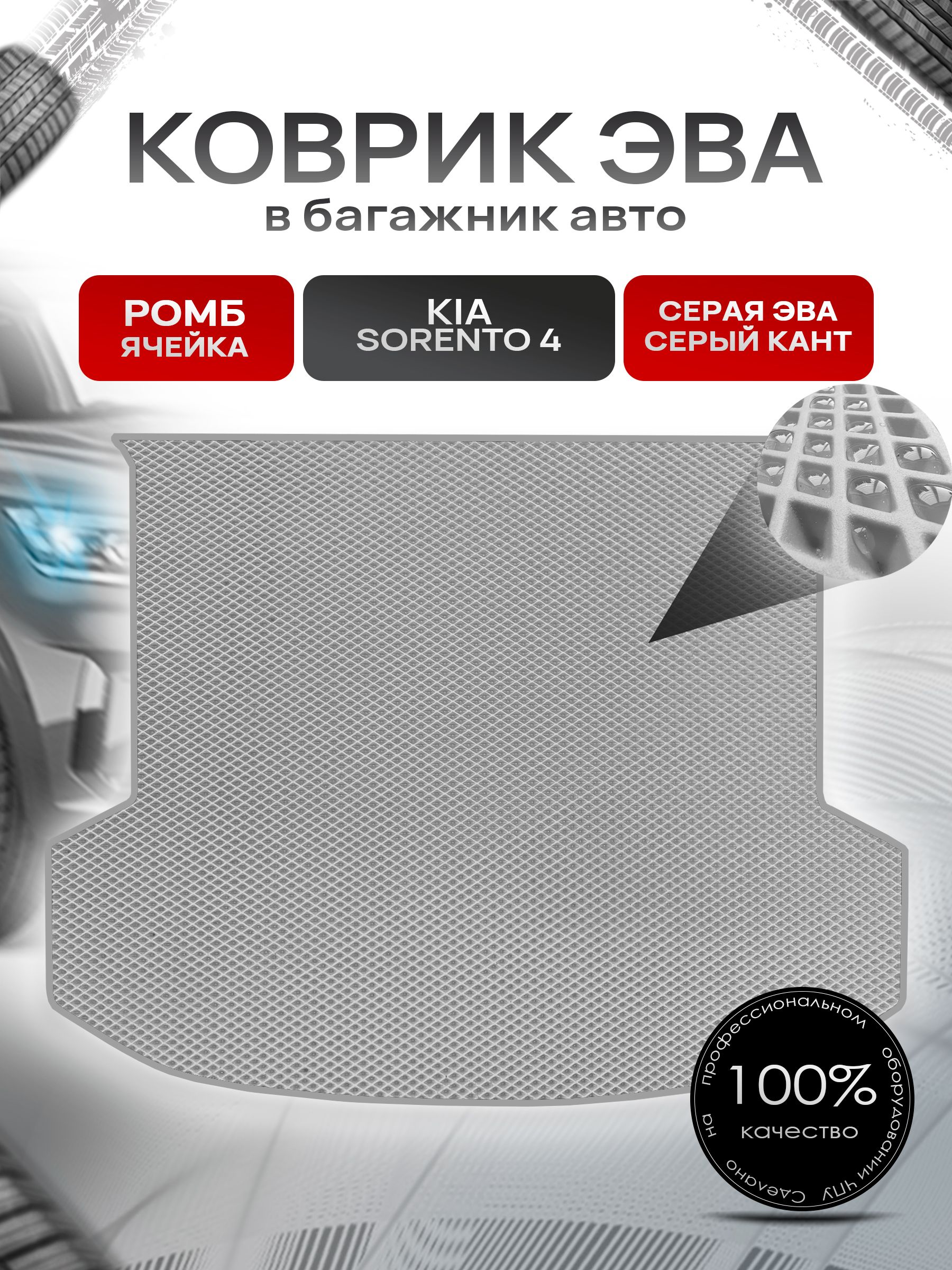 Коврик в багажник ЭВА РОМБ для Киа Соренто 4 / Kia Sorento 4 2020 + Серый с Серым кантом. Ричмарк — фото 1