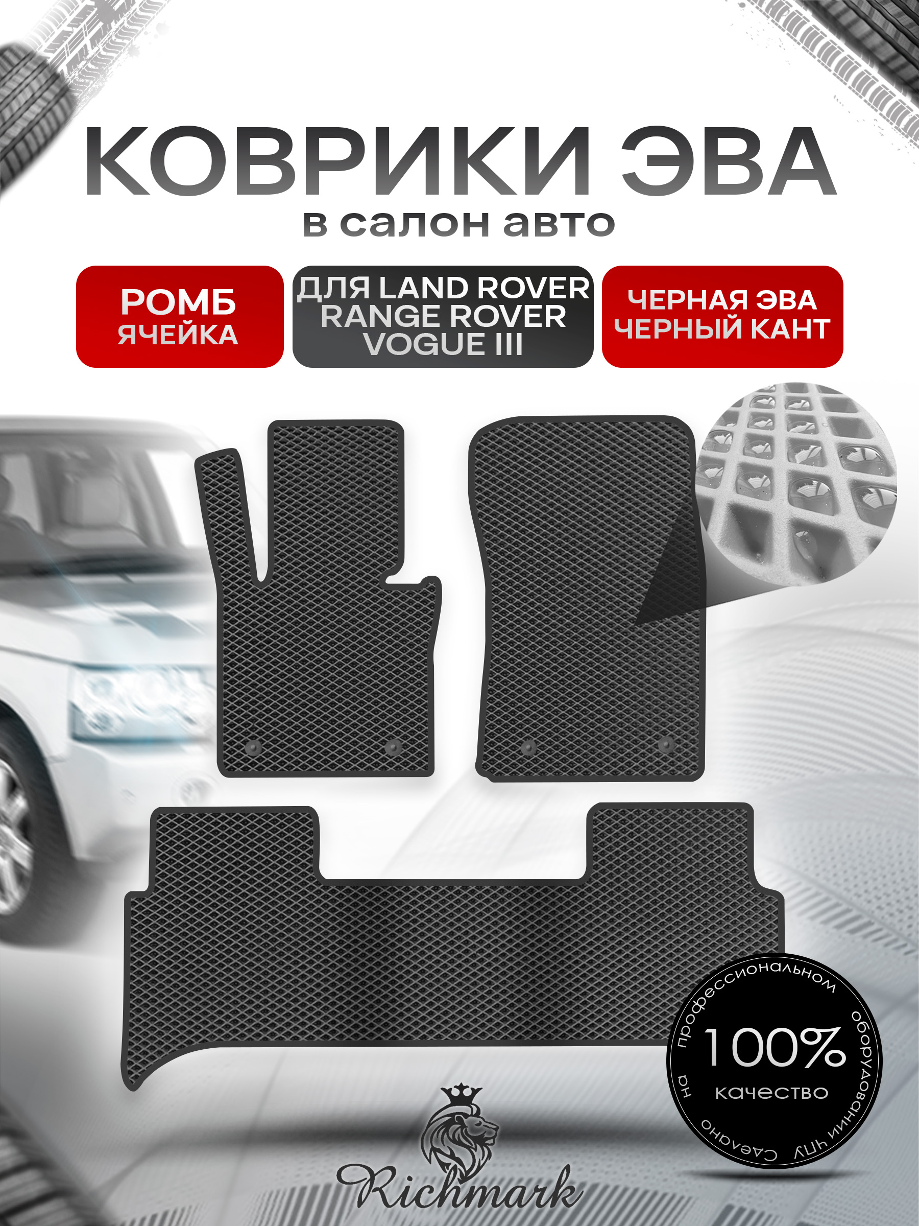 Коврики ЭВА РОМБ для автомобиля Land Rover Range Rover Vogue III 2001-2012 / Ленд Рендж Ровер Вог 3 Чёрный С Чёрным Кантом. Ричмарк — фото 1