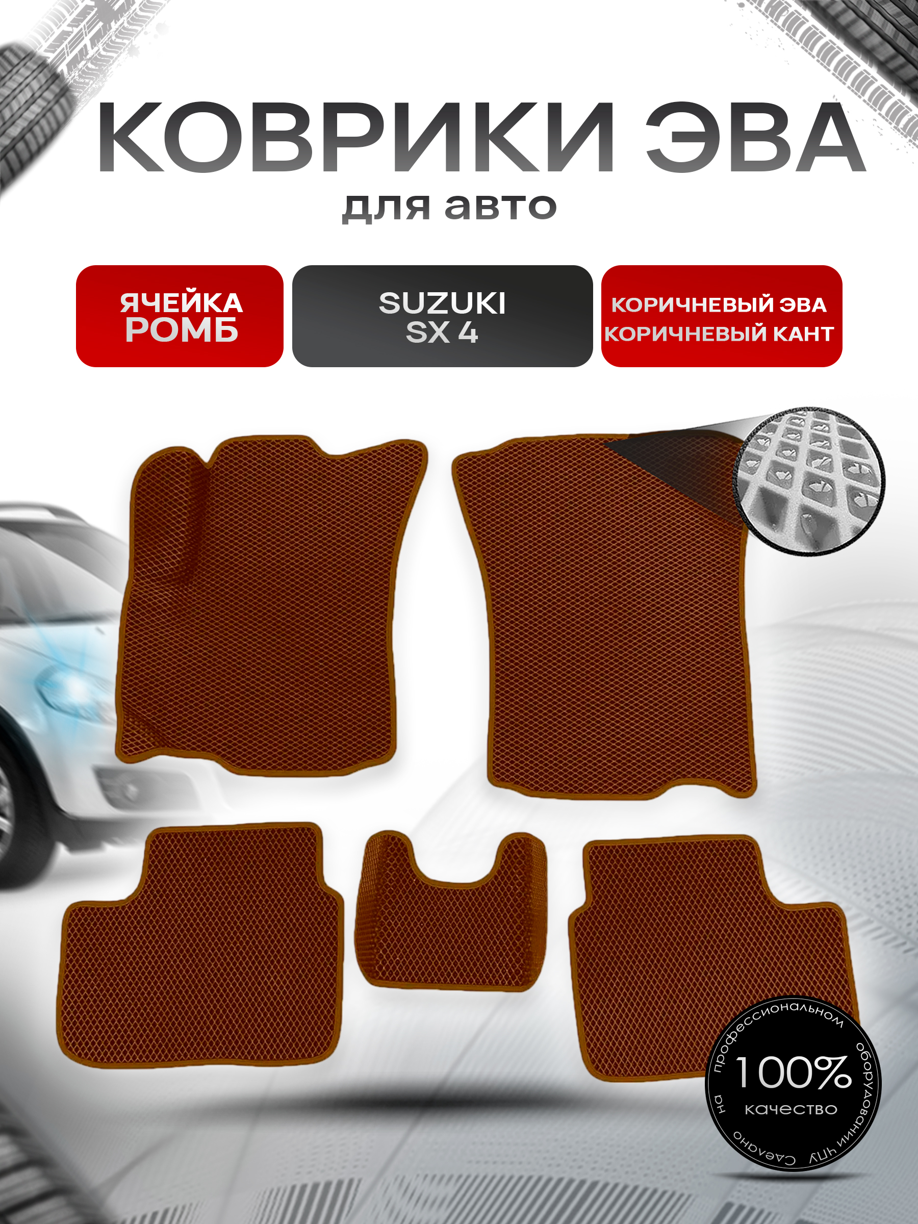 Коврики ЭВА Ромб для авто Suzuki SX4 / Сузуки СХ4 1 2006-2014 Г.В. Коричневый с Коричневым кантом. Ричмарк — фото 1