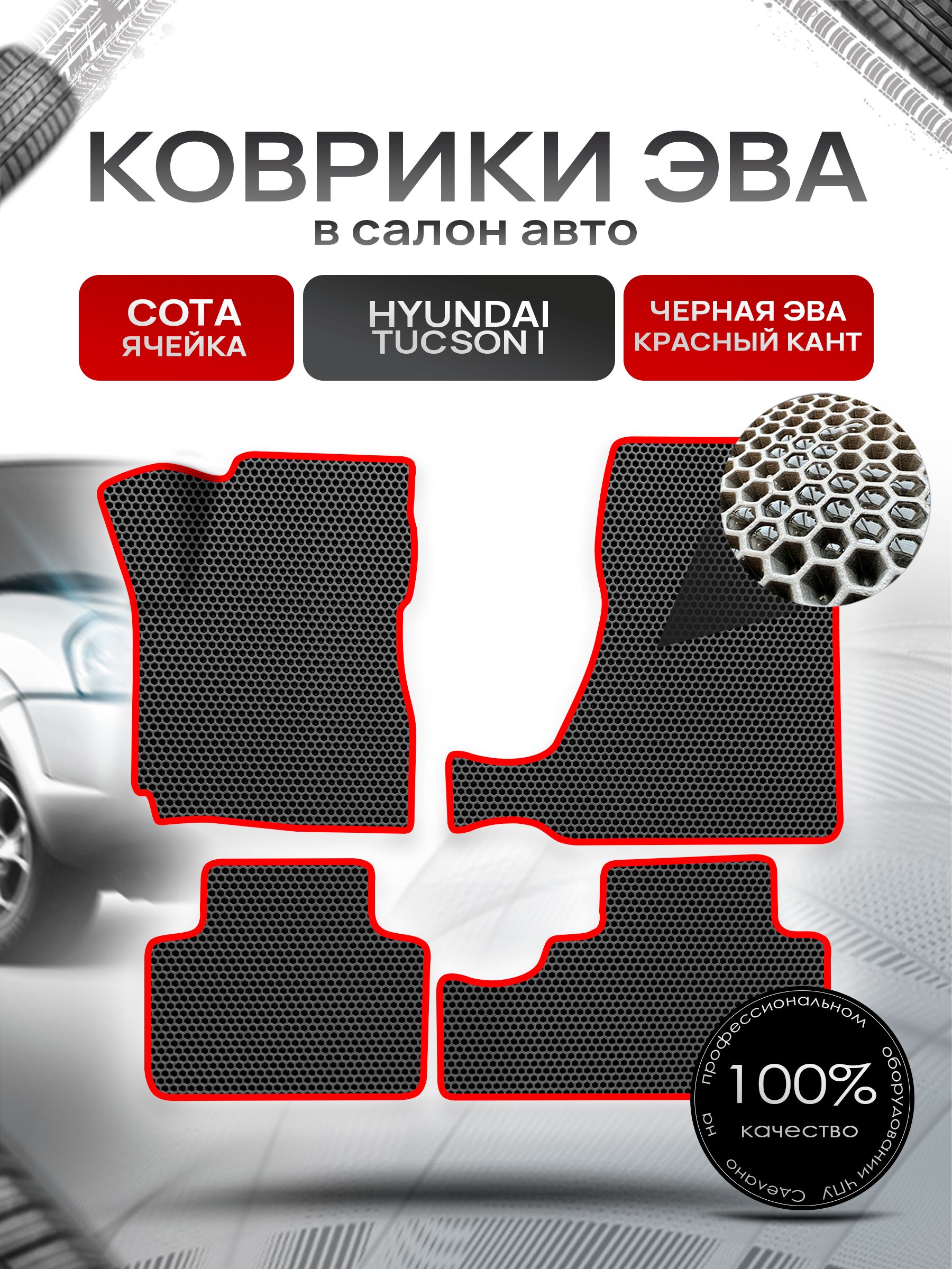 Коврики ЭВА СОТА для авто Hyundai Tucson / Хюндай Туксон 2004-2010 Г.В. Чёрный с Красным кантом. Ричмарк — фото 1