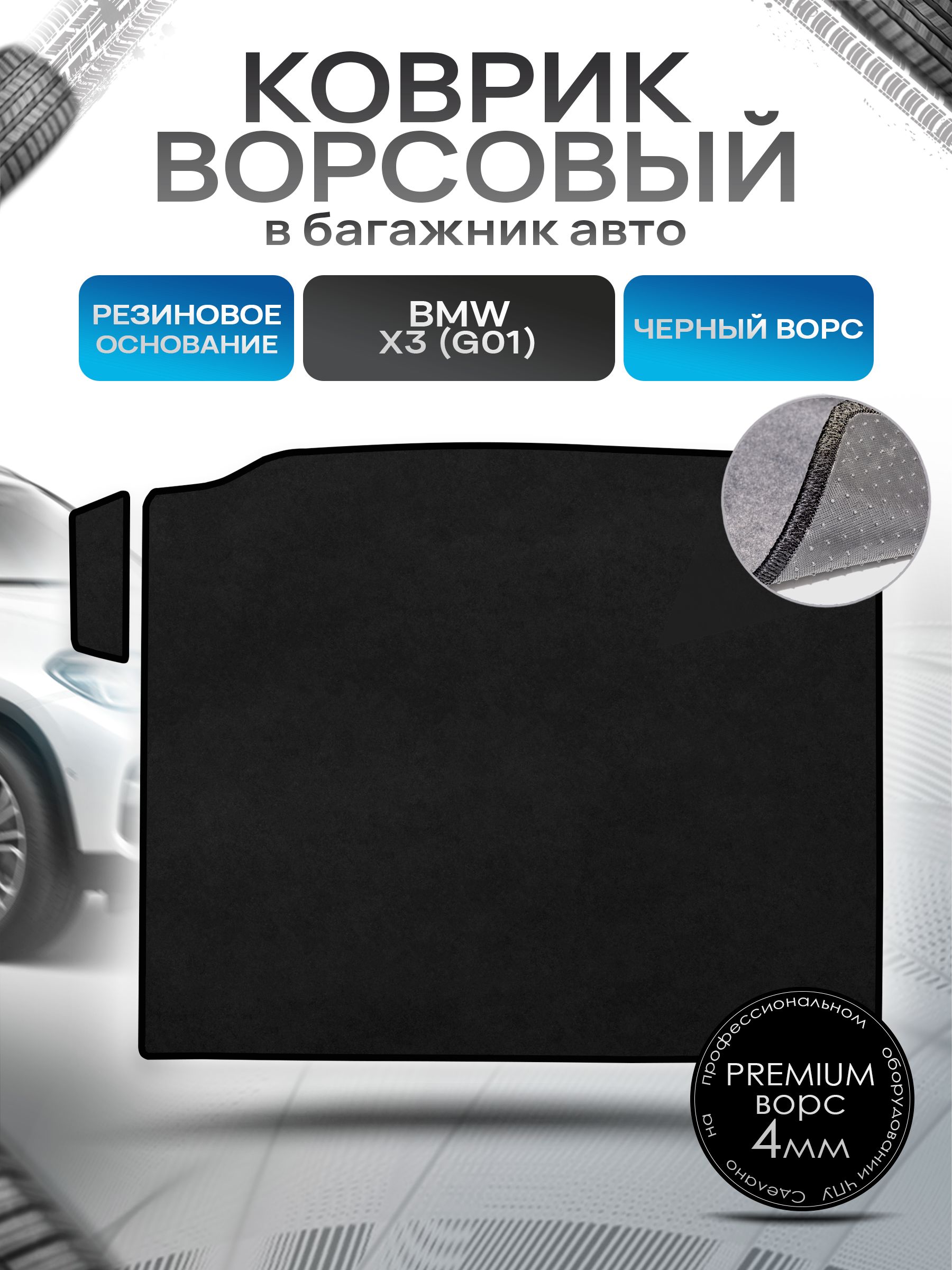 Коврик в багажник ворсовый на резиновой основе ПРЕМИУМ для авто BMW X3 (G01) / БМВ Х3 2017-2022 Черный ворс. Ричмарк — фото 1