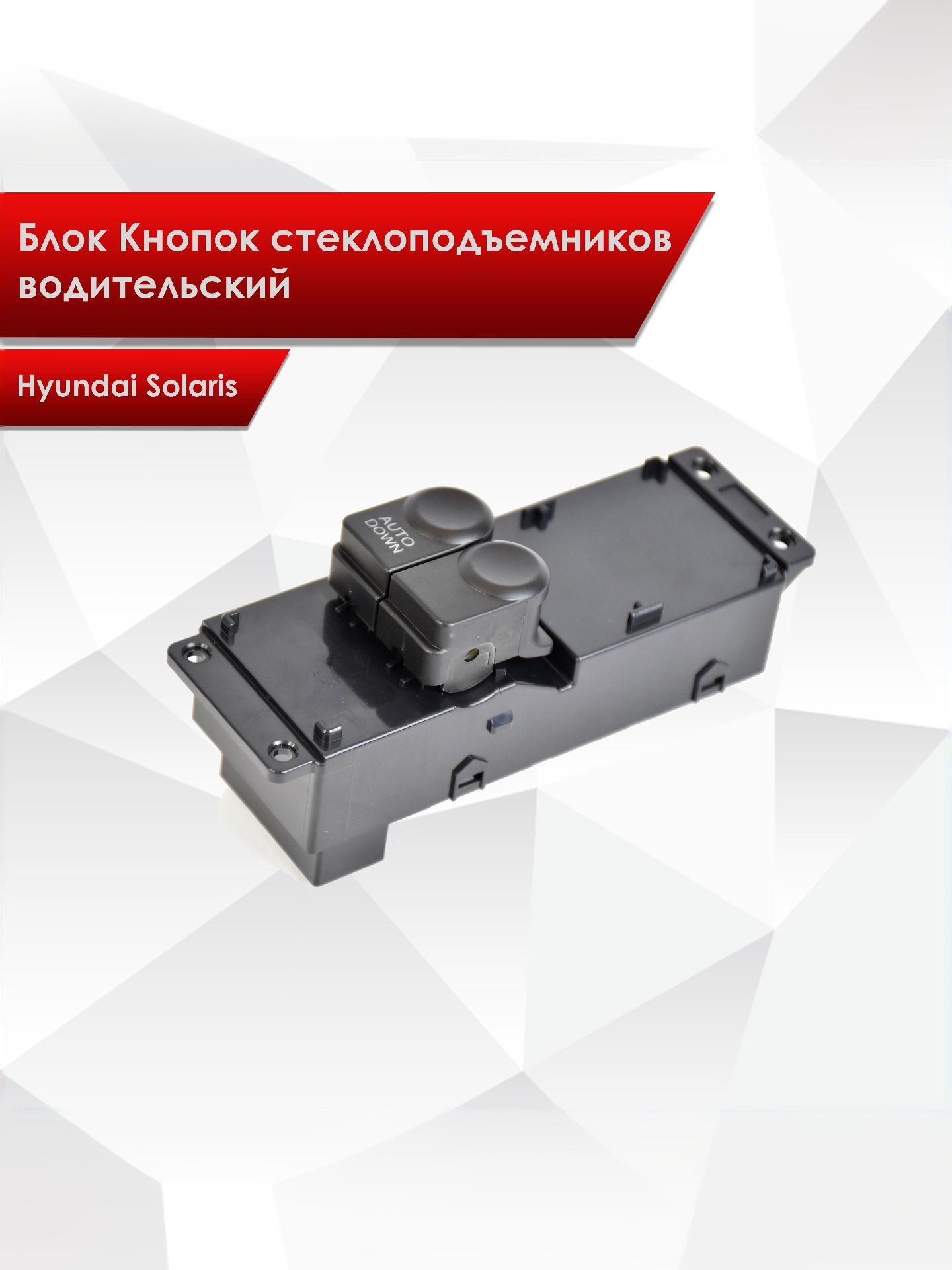 Блок Кнопок стеклоподъемников водительский для Hyundai Solaris 1 2010-2016 2 кнопки. Ричмарк — фото 1