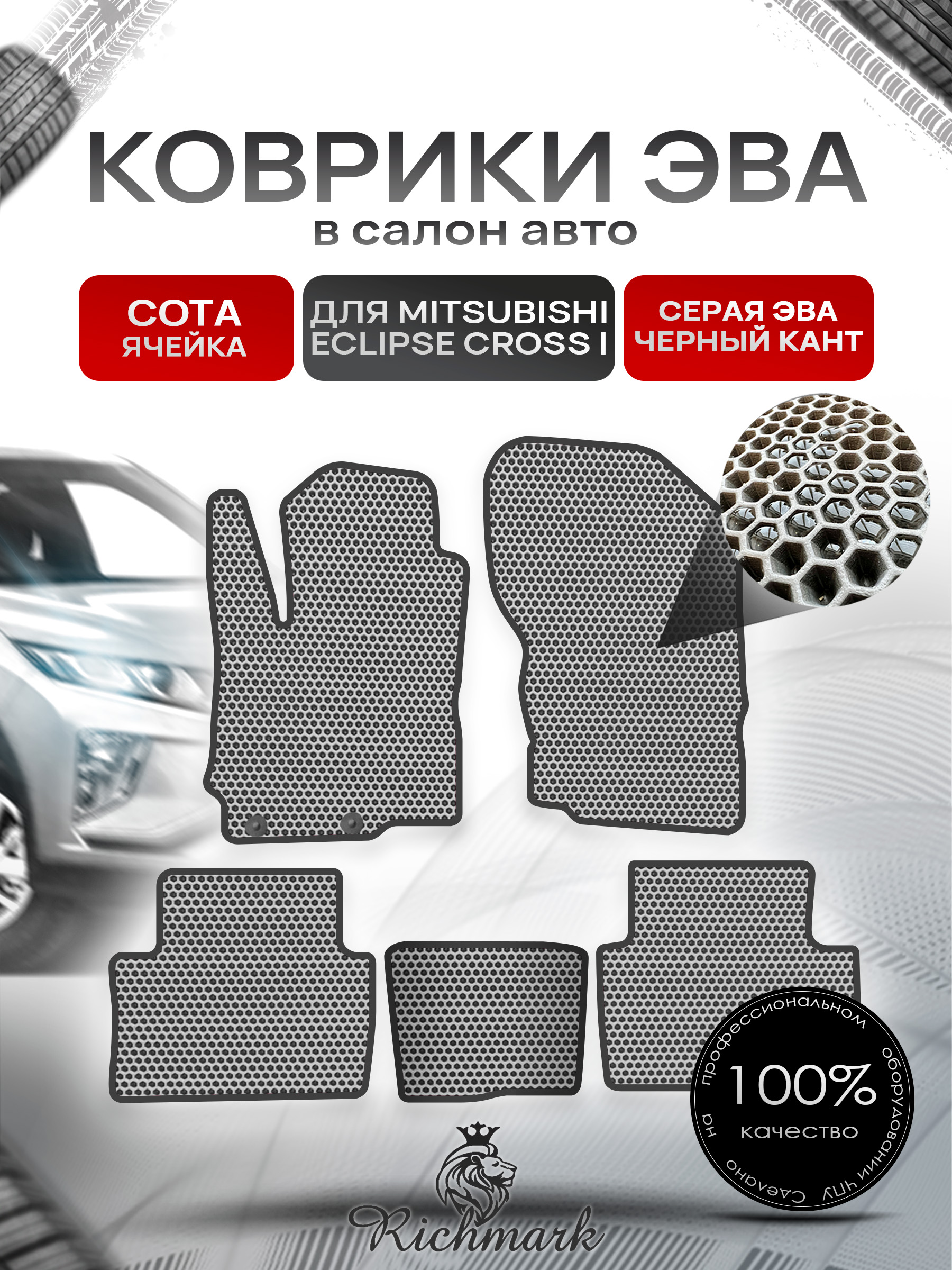 Коврики ЭВА СОТА для автомобиля Mitsubishi Eclipse Cross 2017+ / Митсубиши Эклипс Кросс Серый С Чёрным Кантом. Ричмарк — фото 1