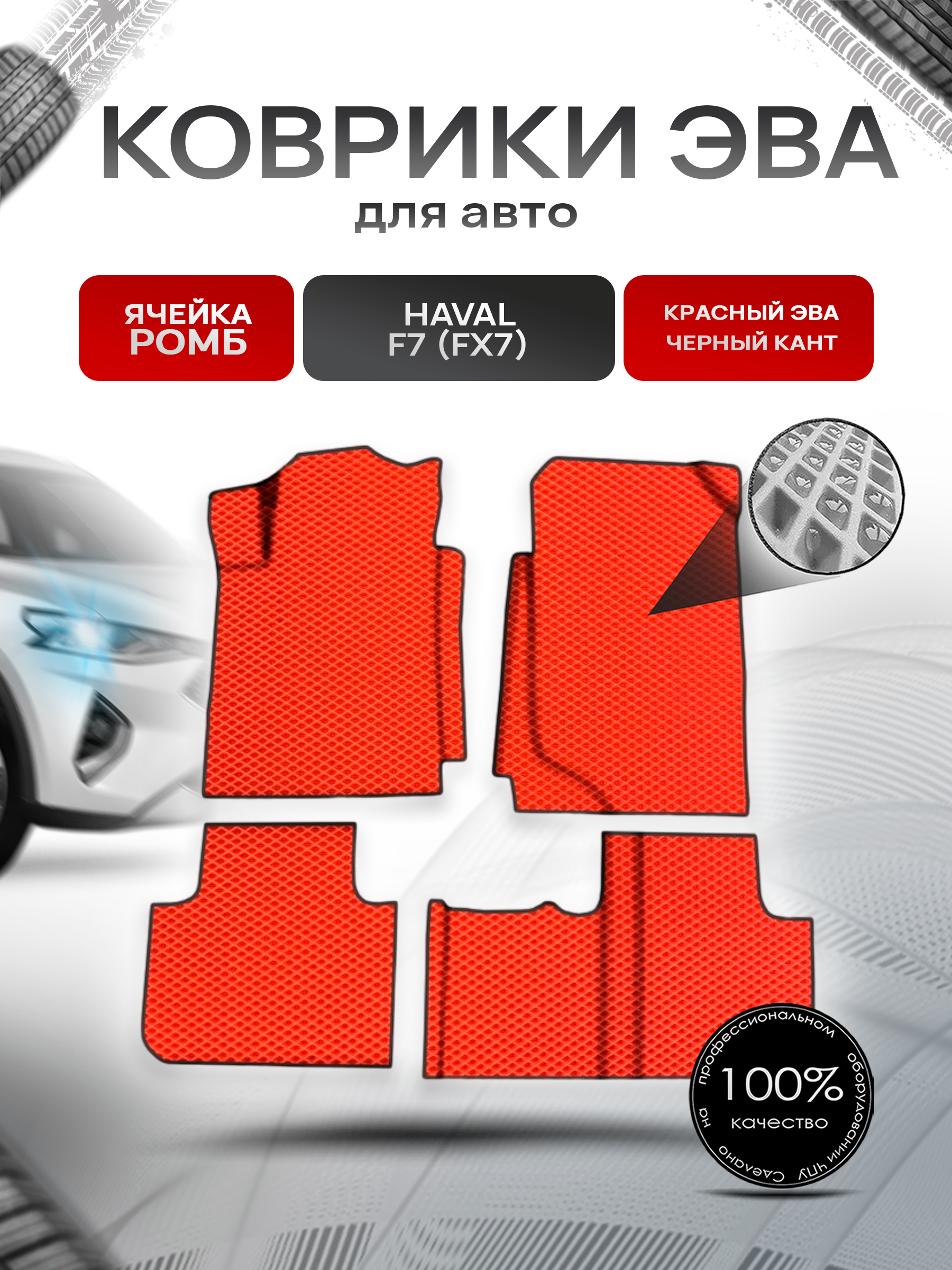 Коврики ЭВА Ромб для авто Хавал / Haval F7 (FX7) 2018-2022 Г.В. Красный с Чёрным кантом. Ричмарк — фото 1