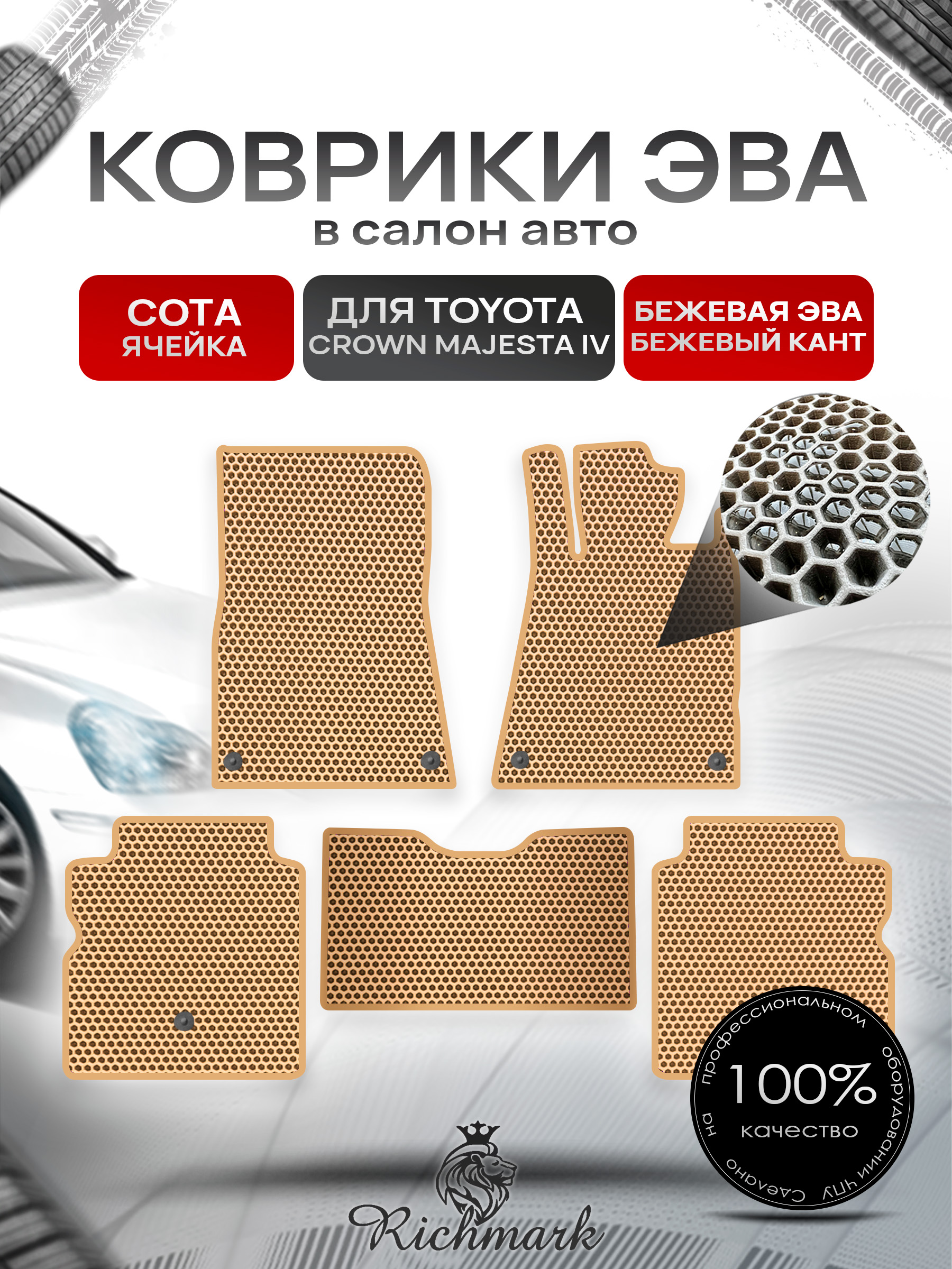 Коврики ЭВА СОТА для автомобиля Toyota Crown Majesta IV (S180) 2004-2009 (правый руль) / Тойота Краун С180 Бежевый С Бежевым Кантом. Ричмарк — фото 1