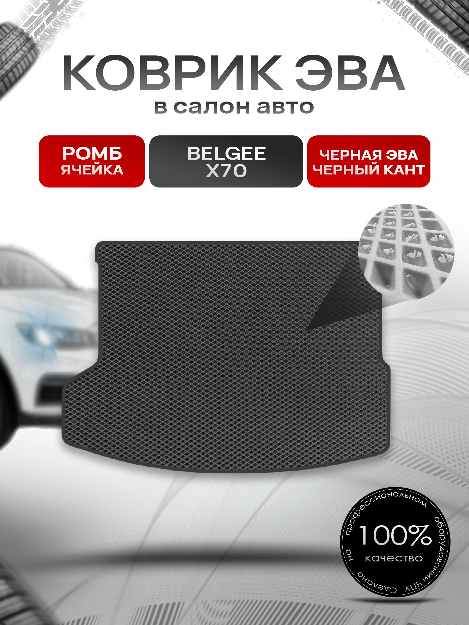Коврик в багажник ЭВА РОМБ для Belgee X70 2024-2026 / Белджи Х70 Чёрный с Чёрным кантом. Ричмарк — фото 1