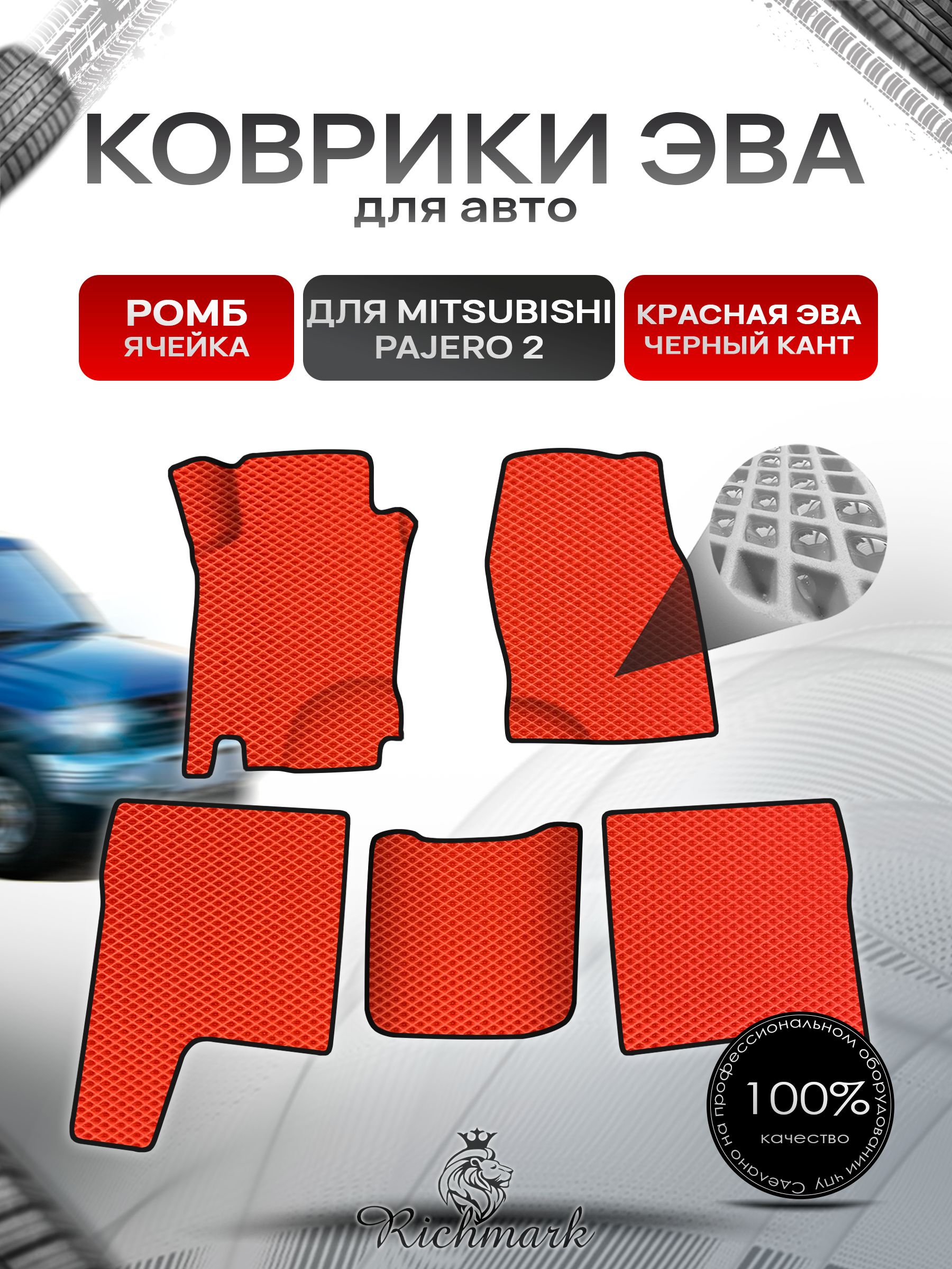 Коврики ЭВА Ромб для авто Mitsubishi PAJERO / Митсубиши Паджеро 2 1991-1999 Г.В. Красный с Чёрным кантом. Ричмарк — фото 1