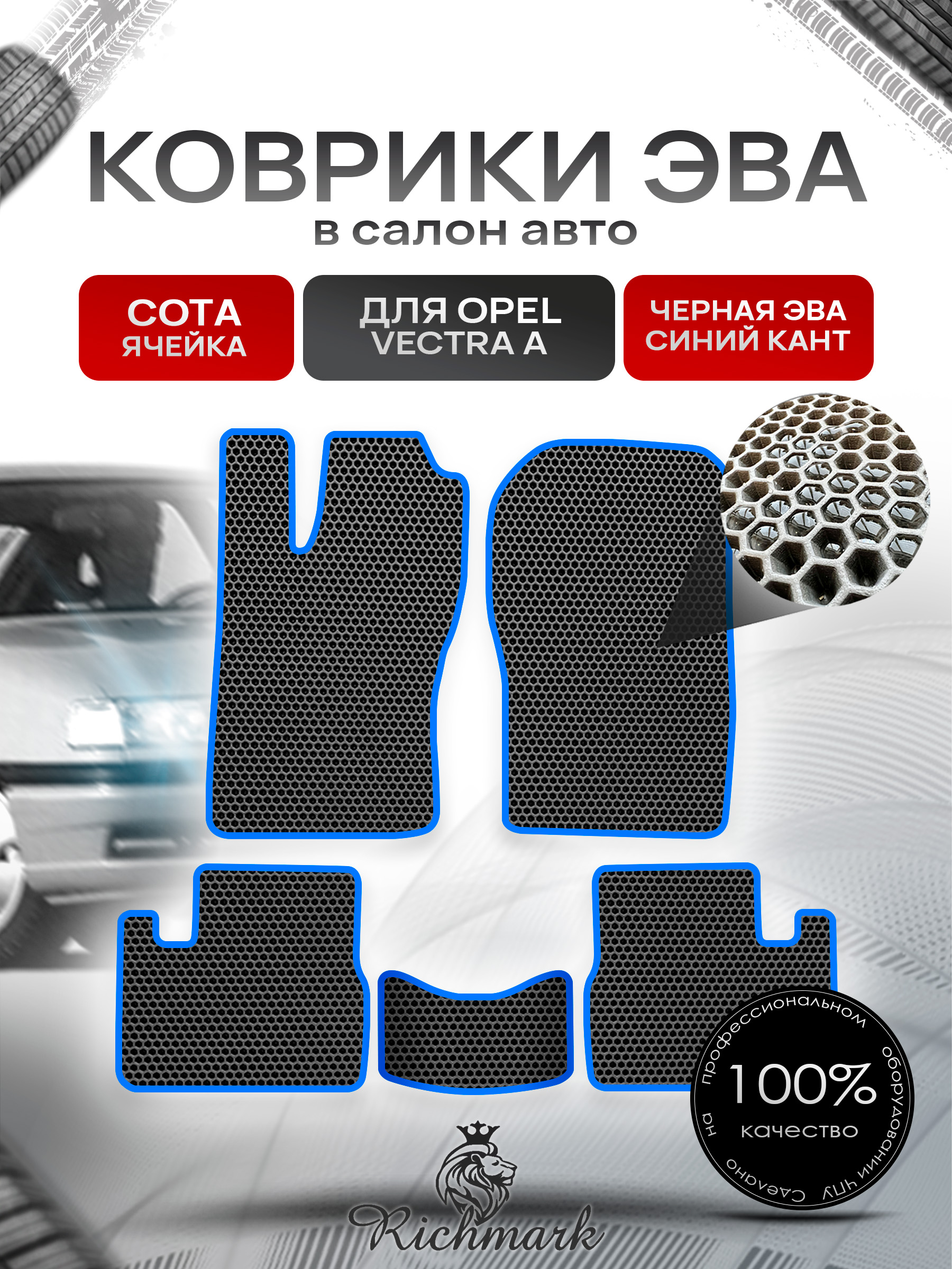 Коврики ЭВА СОТА для автомобиля Opel Vectra A 1988-1995 / Опель Вектра А Чёрный С Синим Кантом. Ричмарк — фото 1