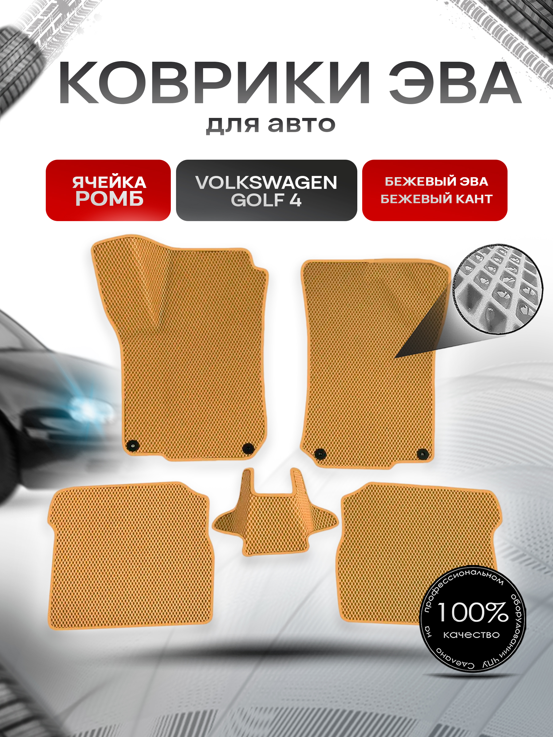 Коврики ЭВА Ромб для авто Volkswagen Golf / Фольцваген Гольф 4 1997-2006 Г.В. Бежевый с Бежевым кантом. Ричмарк — фото 1