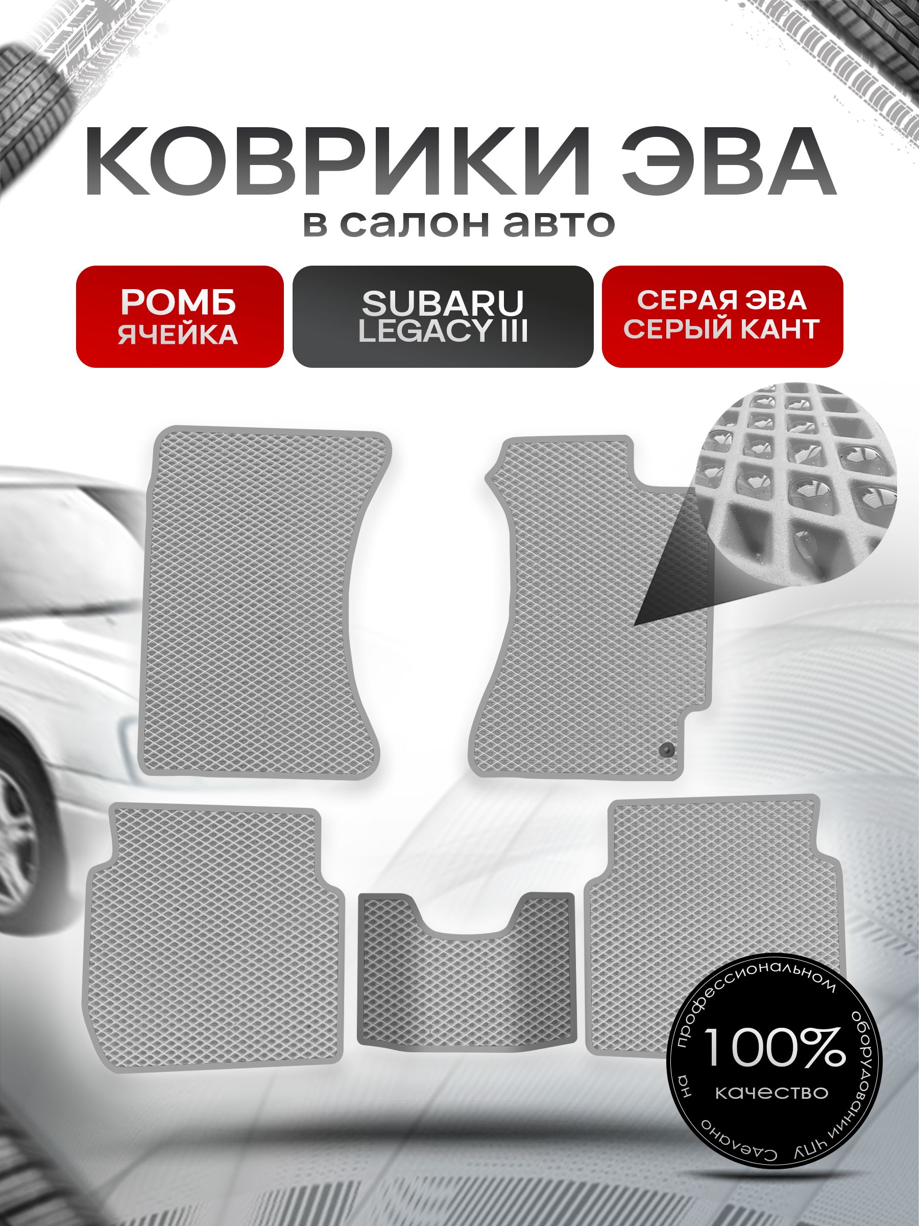 Коврики ЭВА Ромб для авто Субару Легаси 3 / Subaru Legacy 3 (правый руль) 1998 - 2003 Серый с Серым кантом. Ричмарк — фото 1