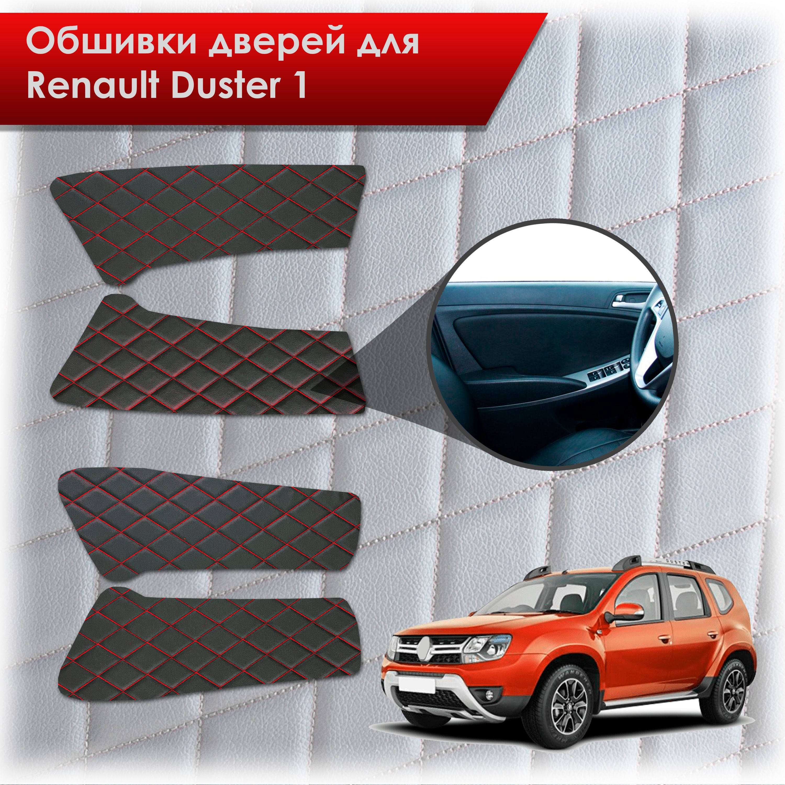 Обшивки карт дверей из эко-кожи для Renault Duster 1/ Рено Дастер 2014-2020 Г.В. (Ромб) Черный с красной строчкой. Ричмарк — фото 1