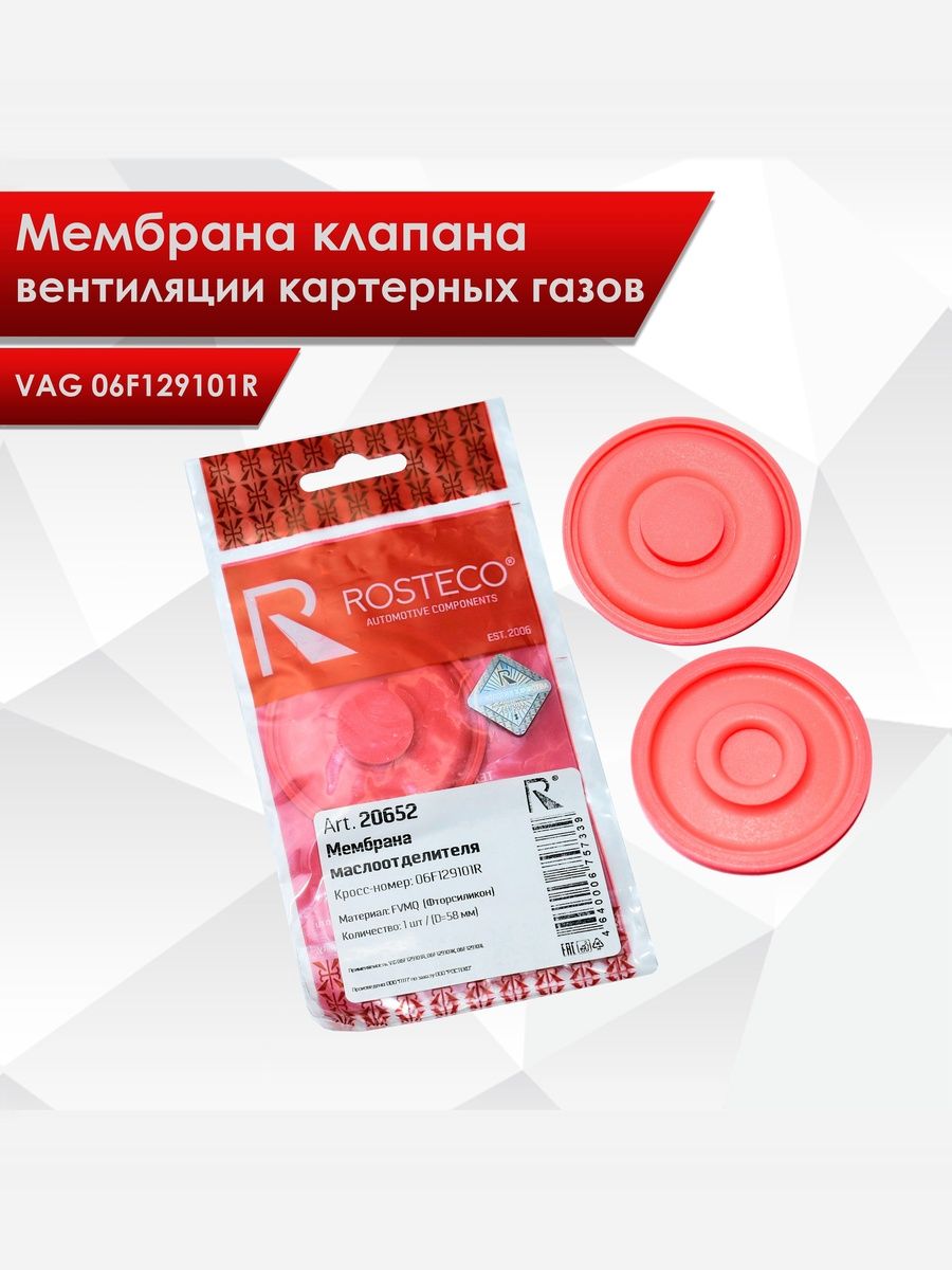Мембрана клапана вентиляции картерных газов для VAG 06F129101R. Ричмарк — фото 1