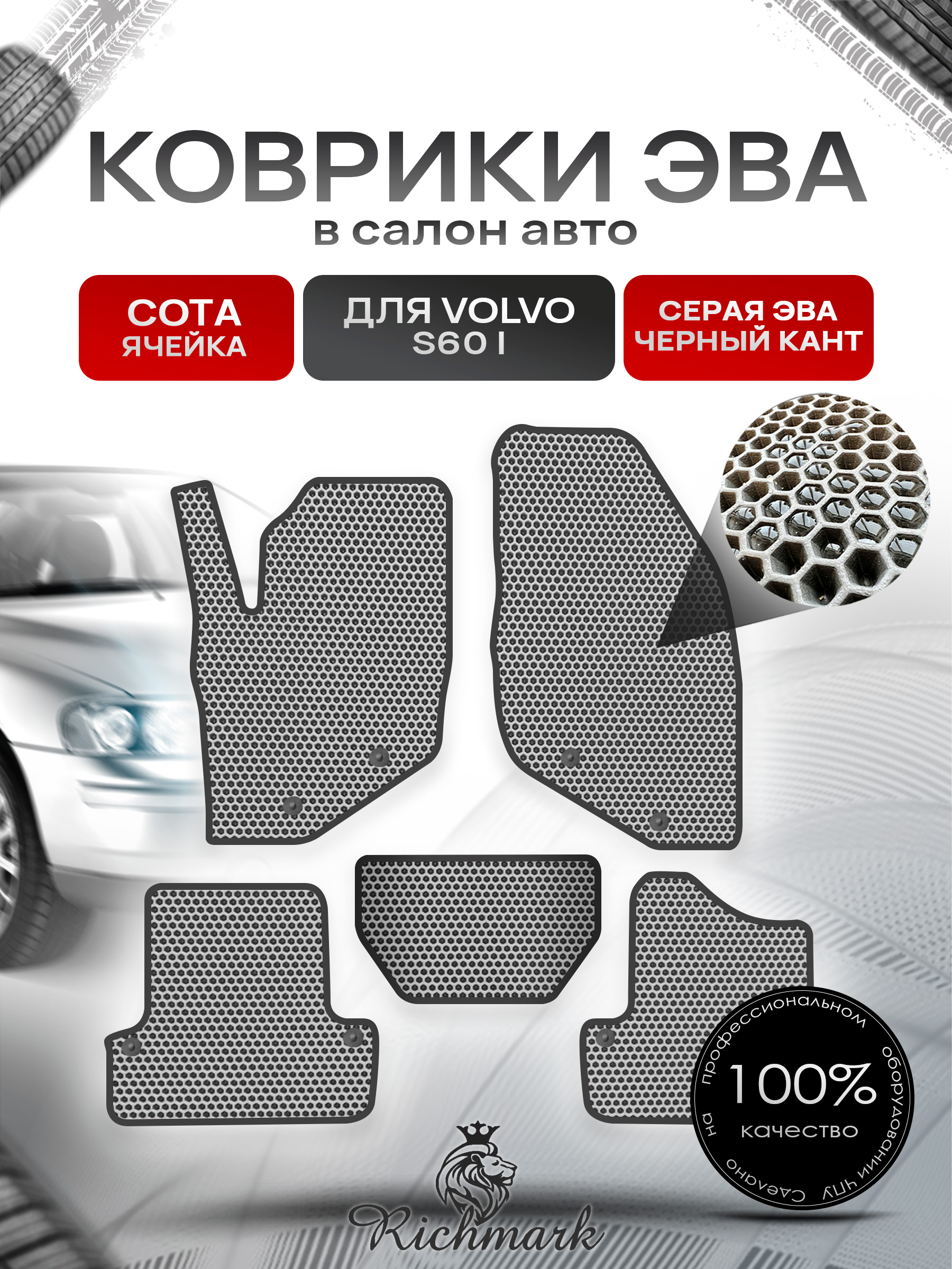 Коврики ЭВА СОТА для автомобиля Volvo S60 I 2000 - 2009 / Вольво С 60 Серый С Чёрным Кантом. Ричмарк — фото 1