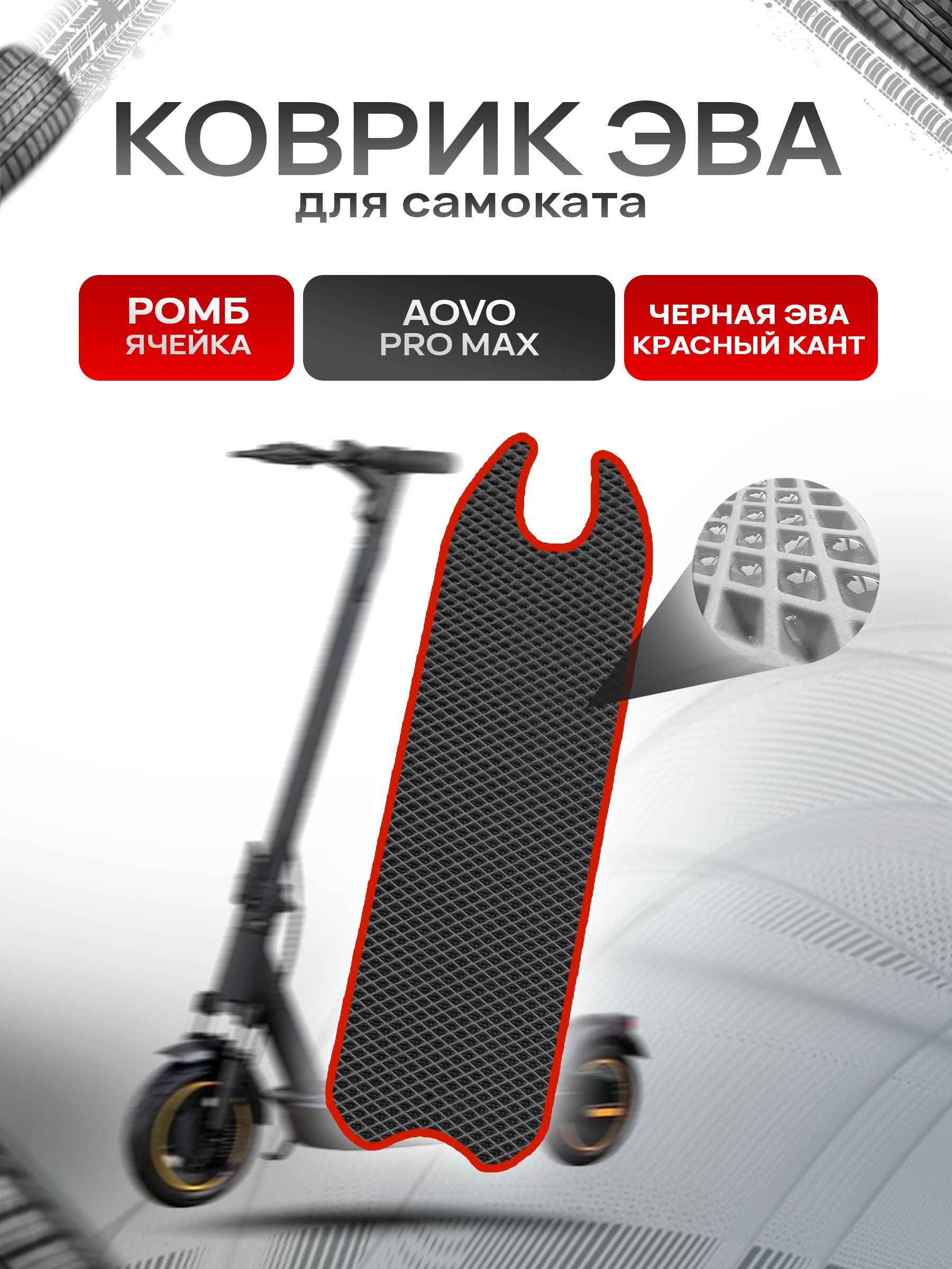 Коврик ЭВА Ромб для самоката Aovo Pro Max Чёрный с Красным кантом. Ричмарк — фото 1