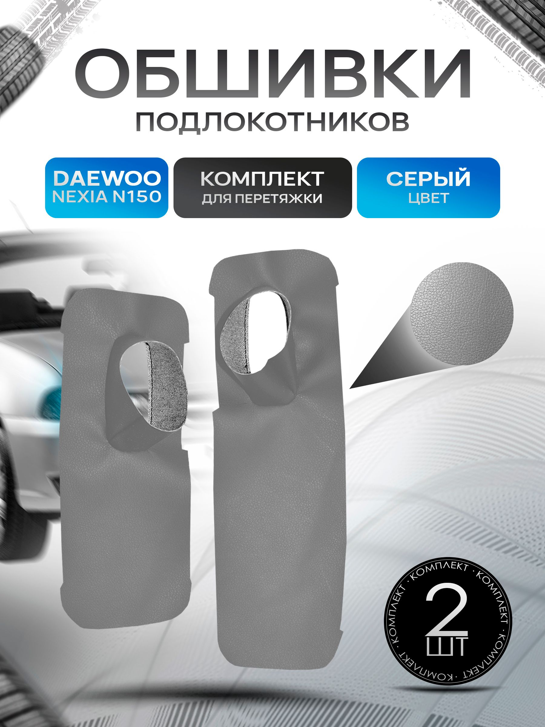 Обшивки подлокотников ручек дверей из эко кожи для Daewoo Nexia N150 / Дэу Нексия Н 150 Серый. Ричмарк — фото 1