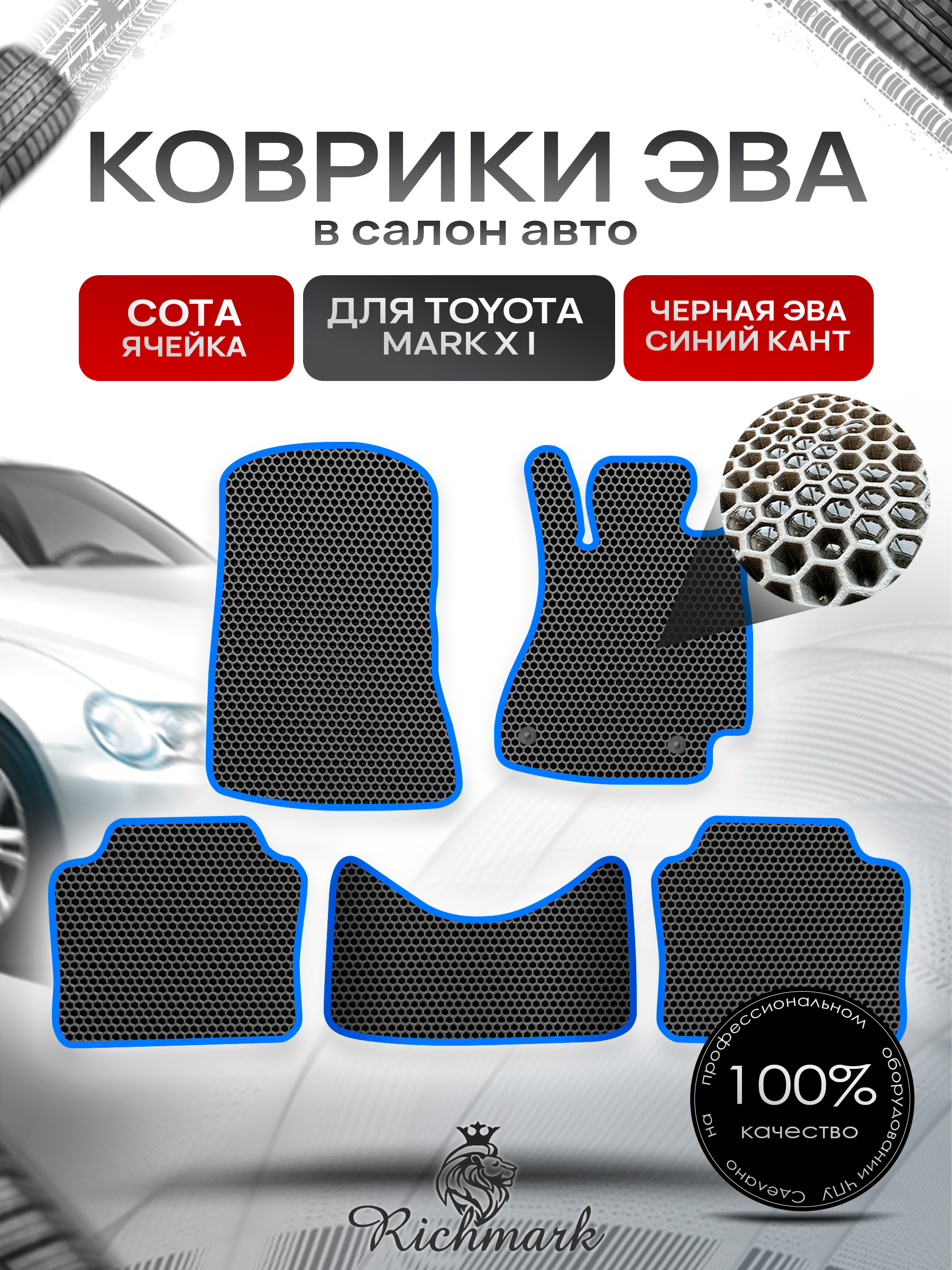 Коврики ЭВА СОТА для автомобиля Toyota Mark X 2004 - 2009 правый руль / Тойота Марк Х Чёрный С Синим Кантом. Ричмарк — фото 1