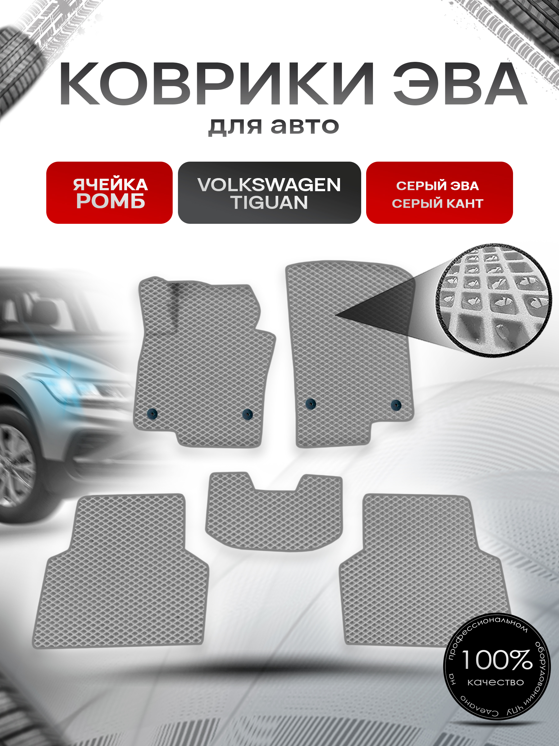 Коврики ЭВА Ромб для авто Фольцваген Тигуан / Volkswagen Tiguan 2007-2016 Г.В. Серый с Серым кантом. Ричмарк — фото 1