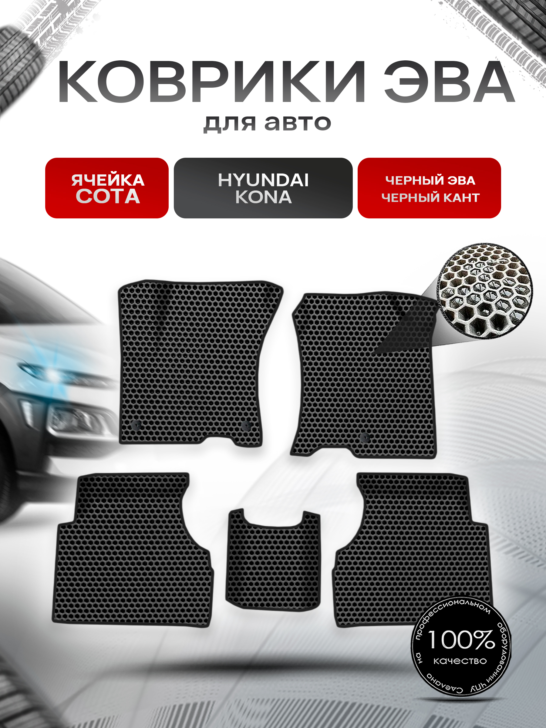 Коврики ЭВА СОТА для авто Hyundai Kona / Хюндай Кона 2018-н.в. Г.В. Чёрный с Чёрным кантом. Ричмарк — фото 1