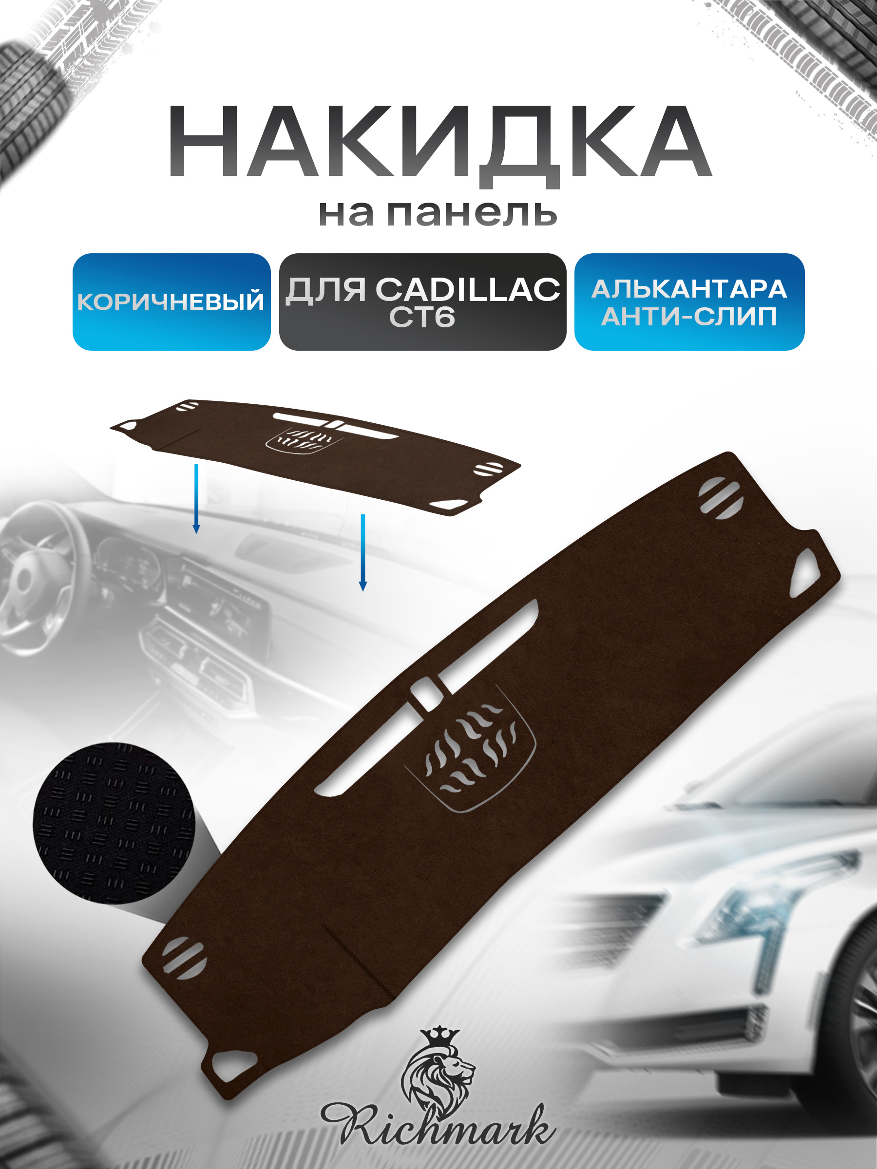 Накидка на панель приборов ( торпедо ) из эко-алькантары для а/м Cadillac CT6 I 2016-2023 / Кадиллак СТ6 коричневый Ричмарк — фото 1