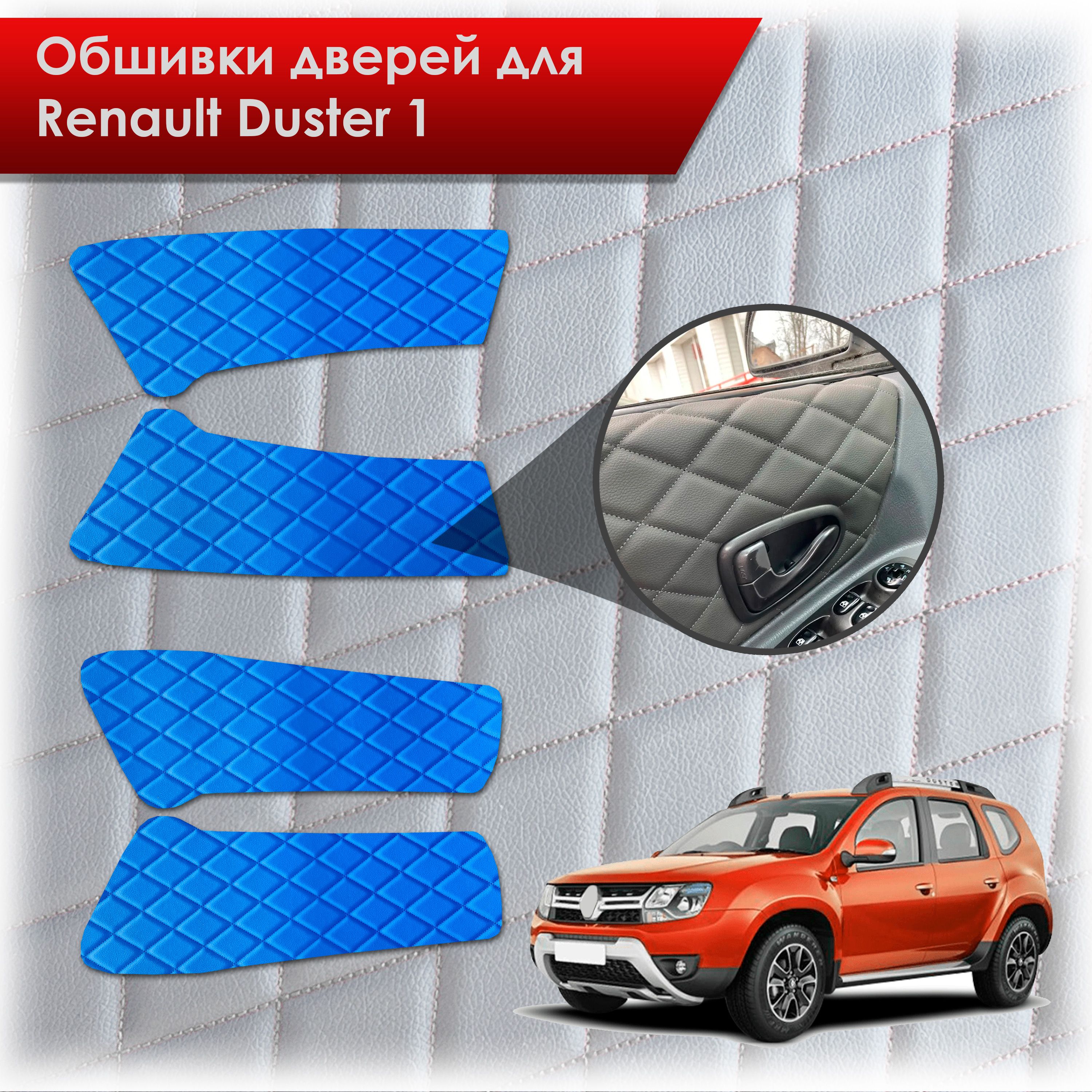 Обшивки карт дверей из эко-кожи для Renault Duster 1/ Рено Дастер 2014-2020 Г.В. (Ромб) Синий с Синим строчкой. Ричмарк — фото 1