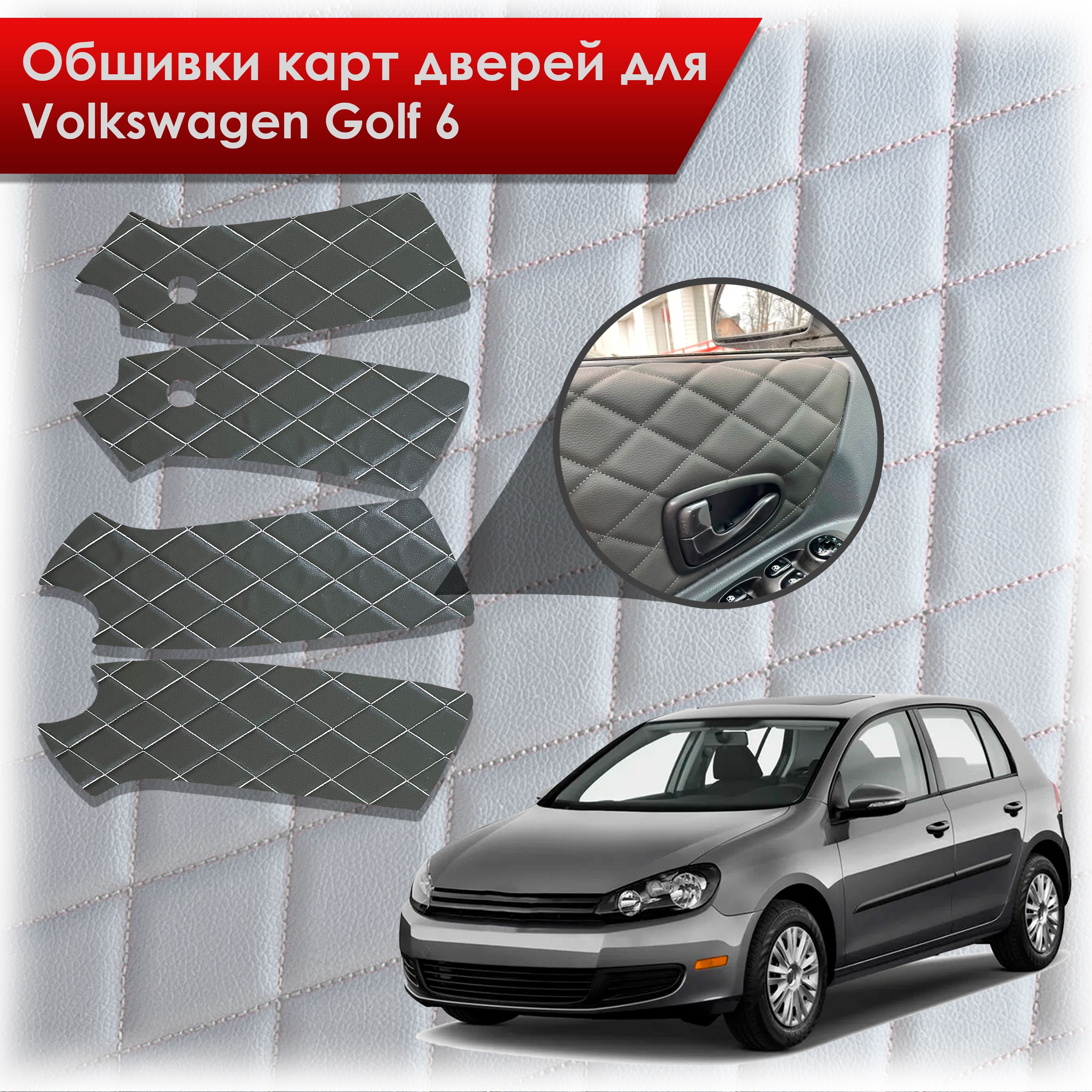 Обшивки карт дверей из эко-кожи для Volkswagen Golf 6 / Гольф 6 (Ромб) Чёрные с Белой строчкой. Ричмарк — фото 1