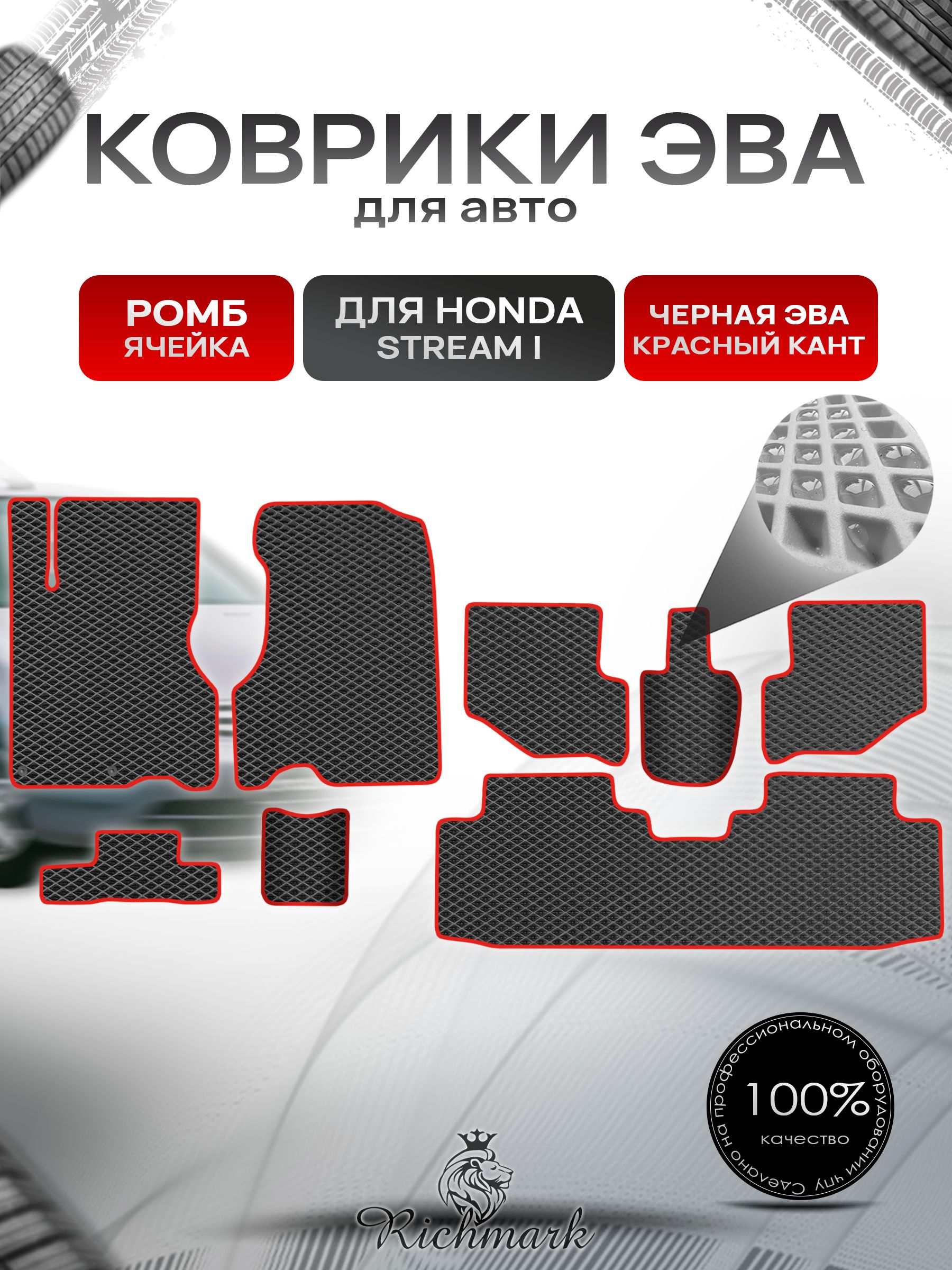 Коврики ЭВА РОМБ для автомобиля Honda Stream (3ряда) левый руль 2000-2006 / Хонда Стрим Чёрный С Красным Кантом. Ричмарк — фото 1