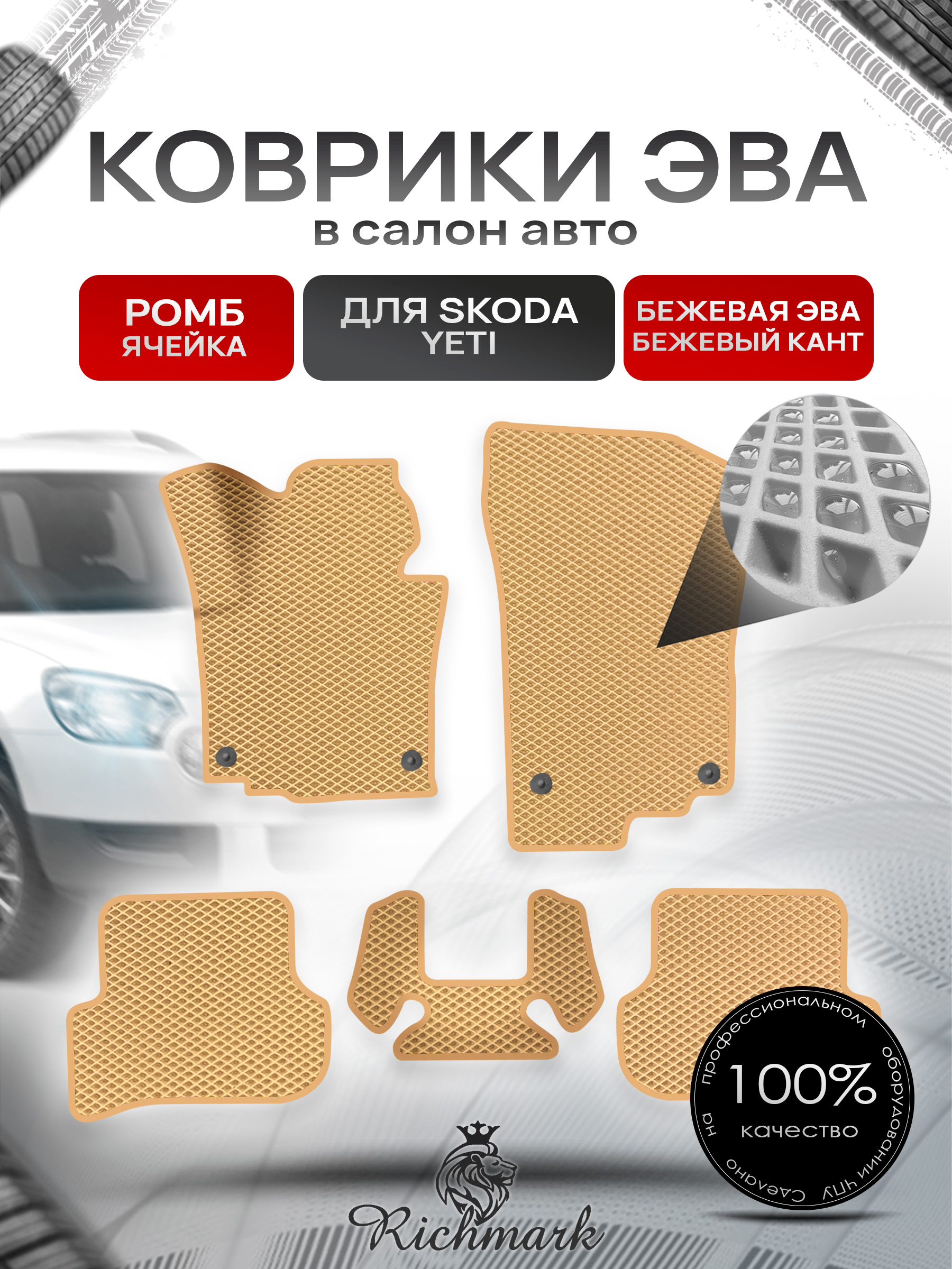 Коврики ЭВА Ромб для авто Шкода Йети / Skoda Yeti 2009-2018 Г.В. Бежевый с Бежевым кантом. Ричмарк — фото 1