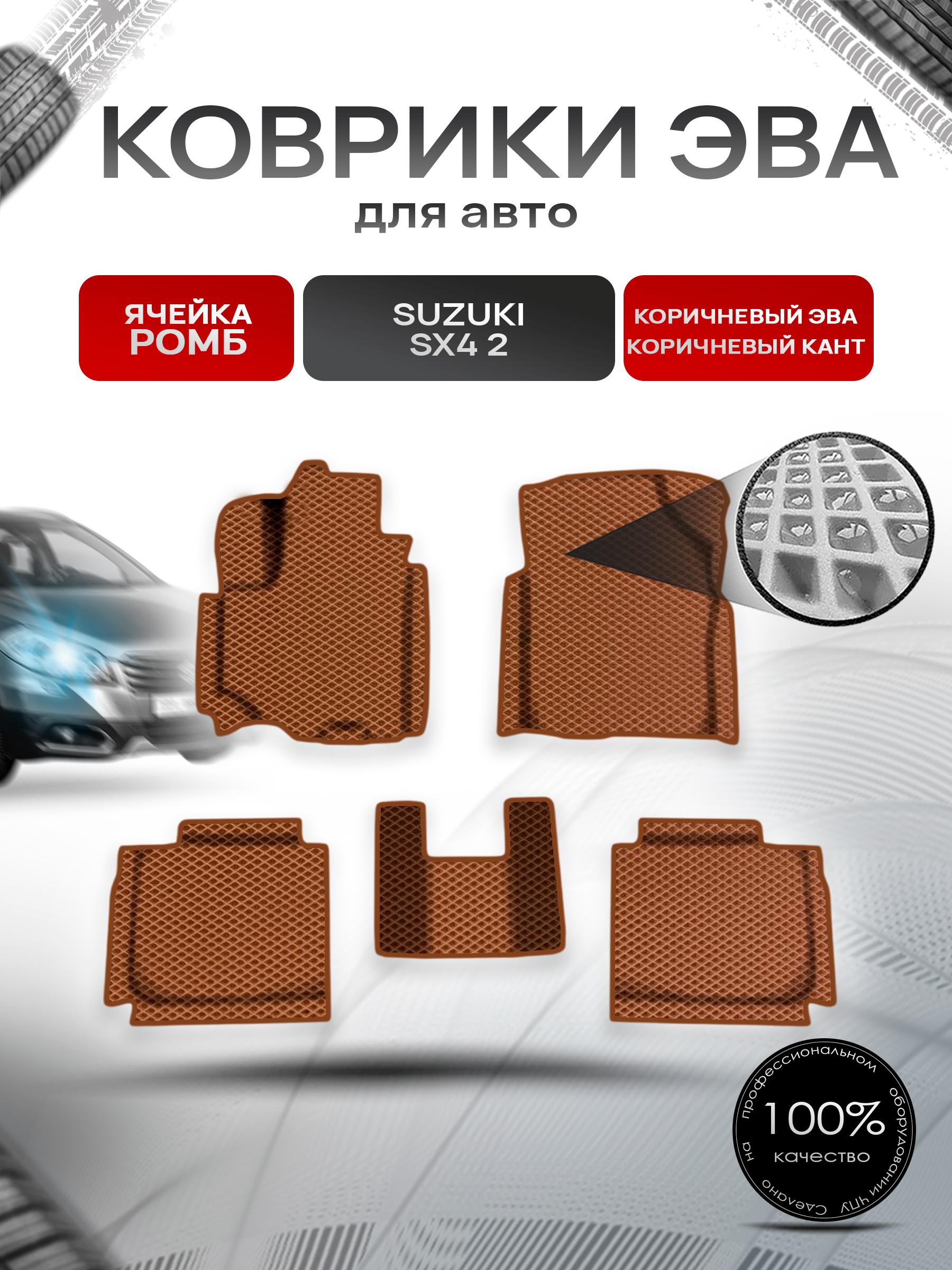 Коврики ЭВА Ромб для авто Сузуки С Икс / Suzuki SX4 2 2013-2020 Г.В. Коричневый с Коричневым кантом. Ричмарк — фото 1