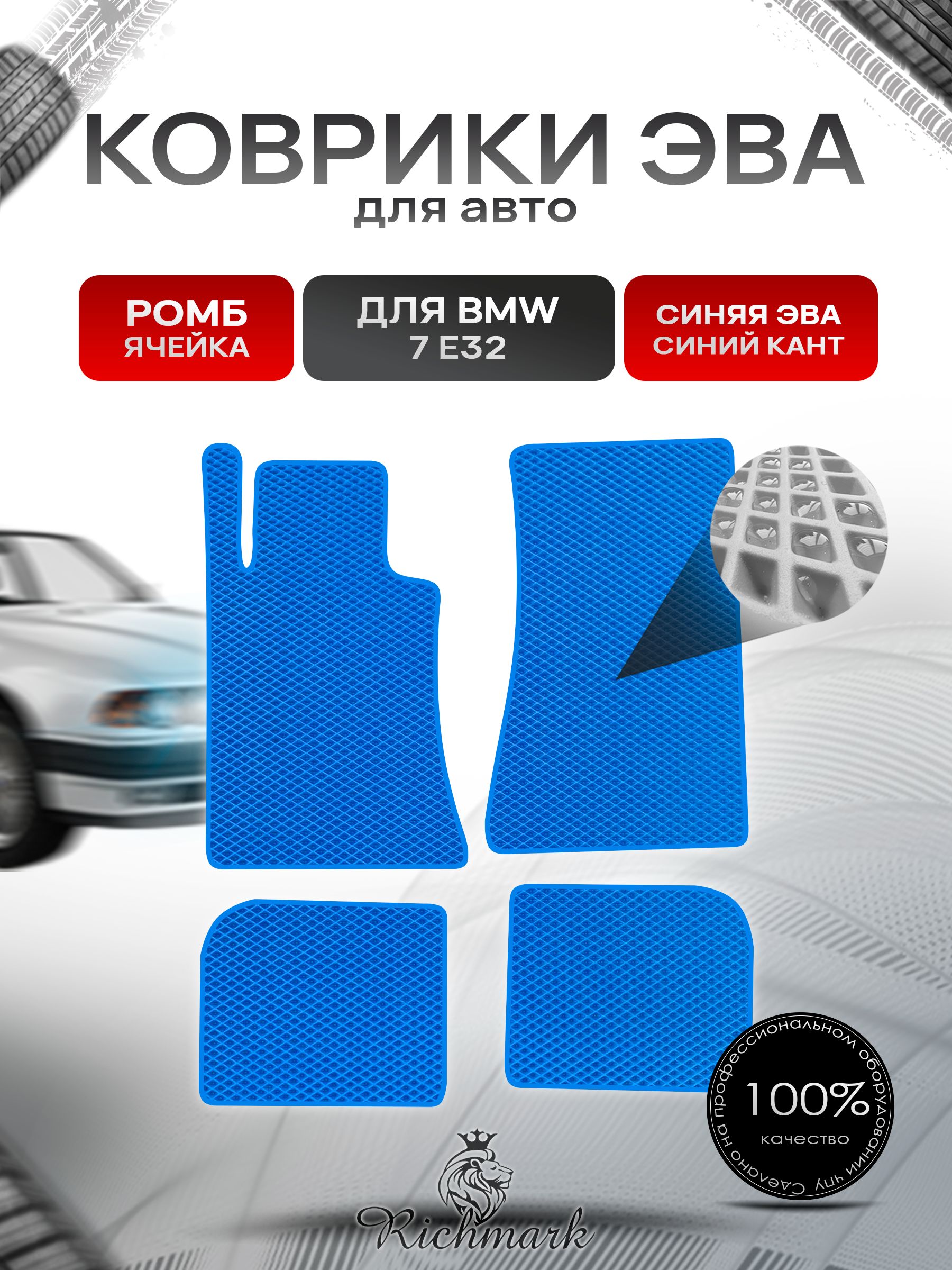 Коврики ЭВА РОМБ для автомобиля BMW 7 (E32) 1986-1994 / БМВ 7 (Е32) Синий С Синим Кантом. Ричмарк — фото 1