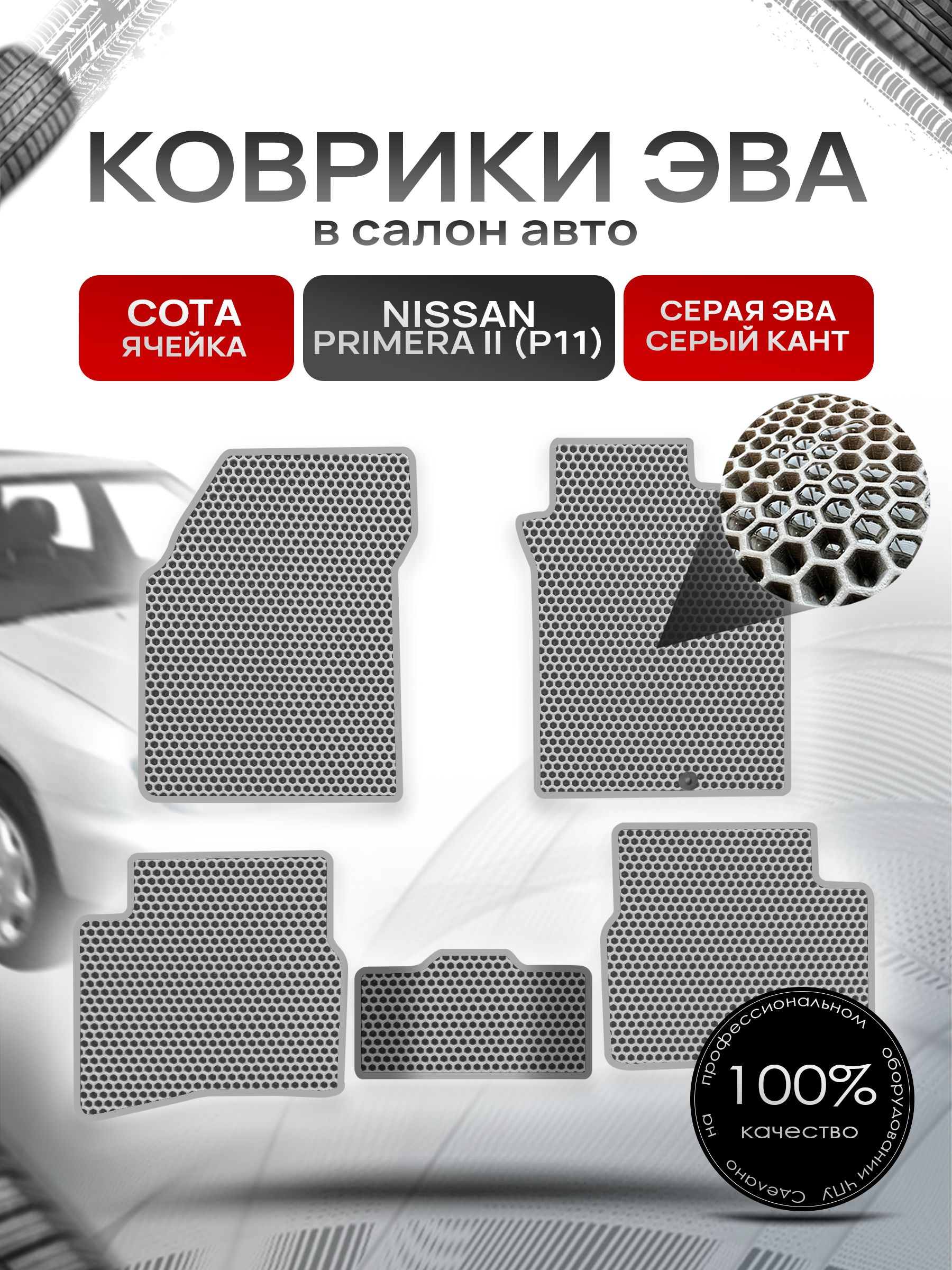 Коврики ЭВА СОТА для авто Ниссан Примера П11 / Nissan Primera (P11, правый руль) 1995 - 2002 Серый С Серым Кантом. Ричмарк — фото 1