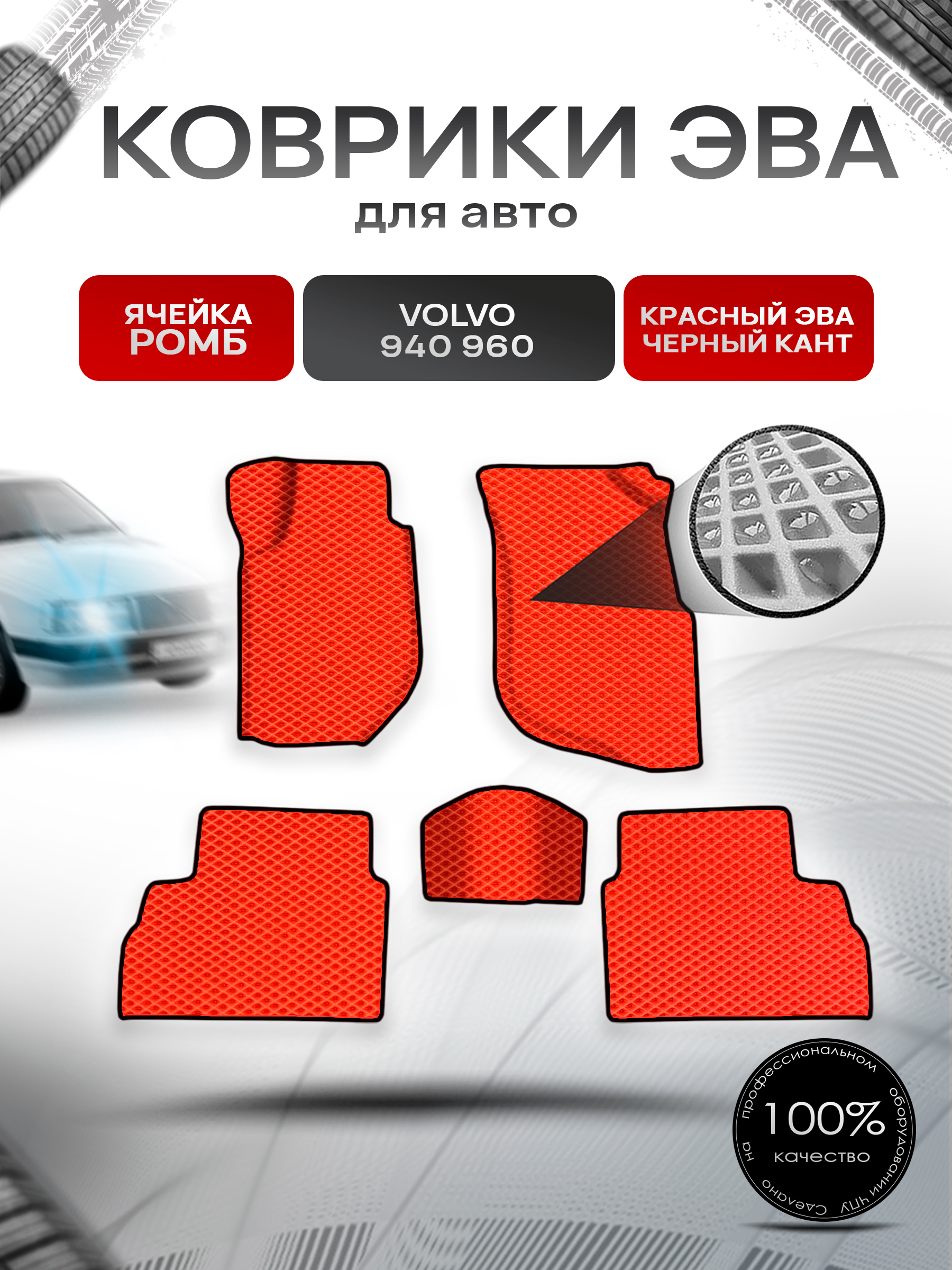 Коврики ЭВА Ромб для авто Volvo 940,960 / Вольво 940 960 1988-1998 Г.В. Красный с Чёрным кантом. Ричмарк — фото 1