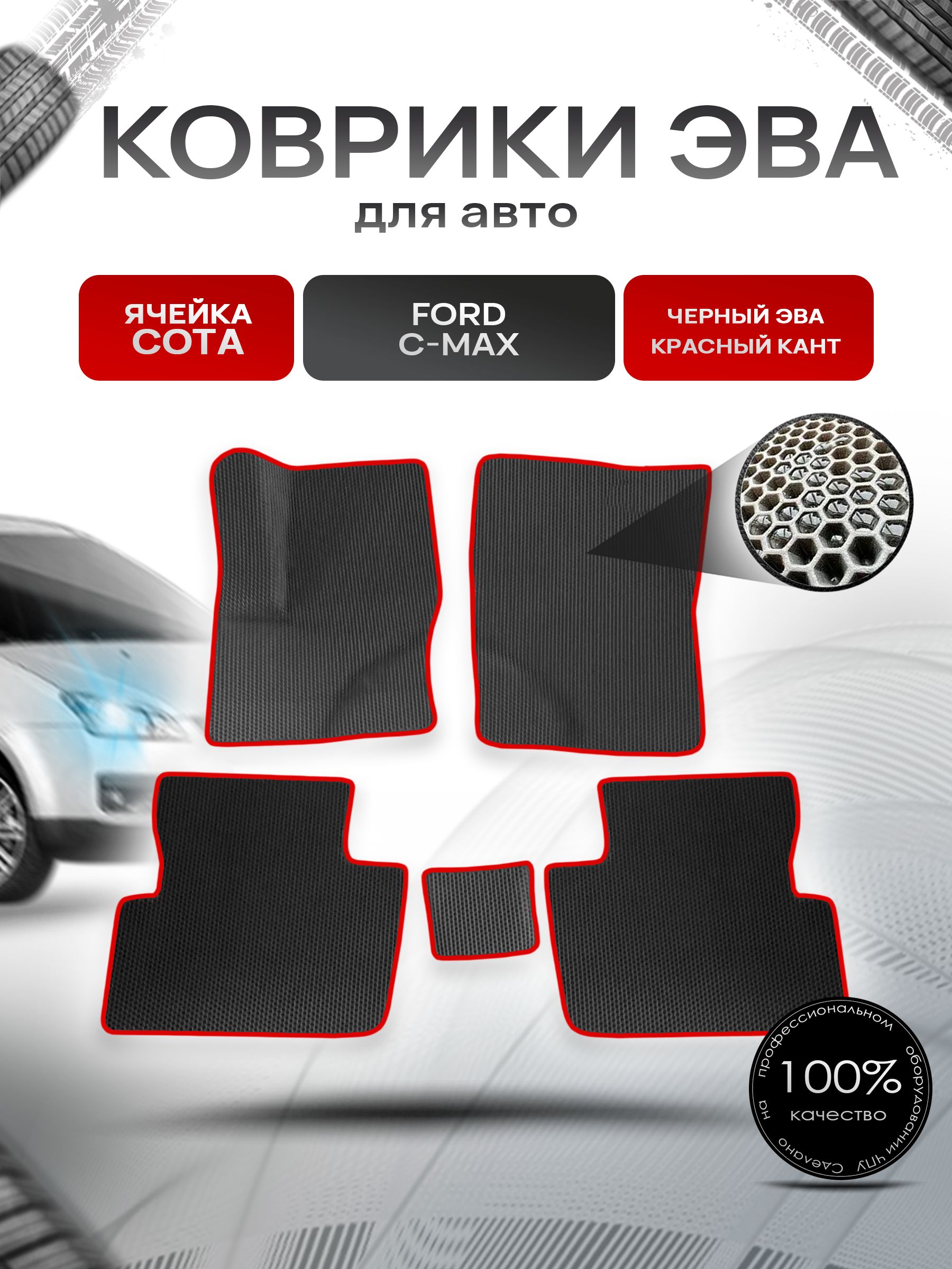 Коврики ЭВА СОТА для авто Ford C-MAX / Форд С МАКС 2003-2010 Г.В. Чёрный с Красным кантом. Ричмарк — фото 1
