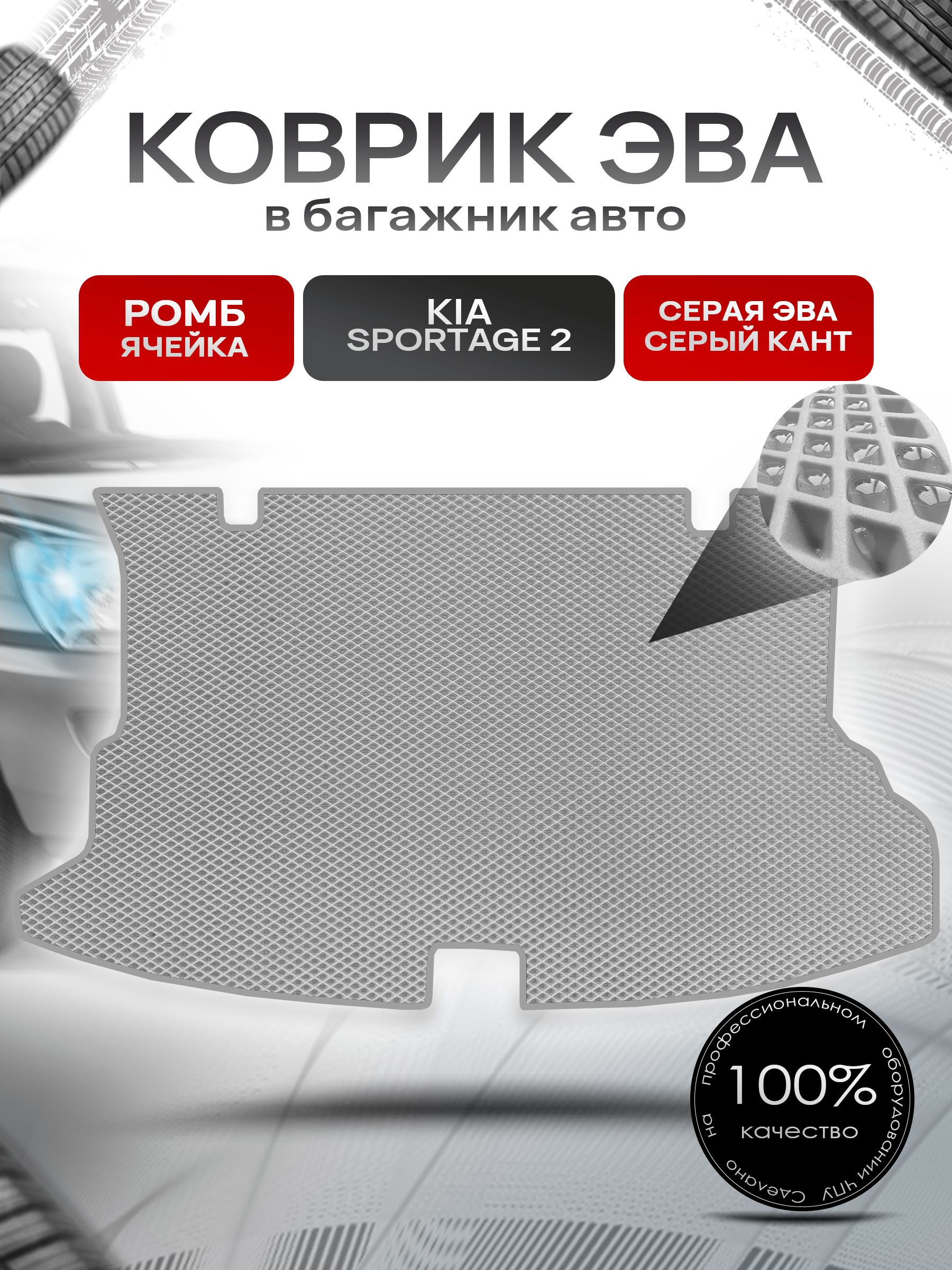 Коврик в багажник ЭВА РОМБ для Киа Спортейдж 2 / Kia Sportage 2 2004 - 2010 Серый с Серым кантом. Ричмарк — фото 1