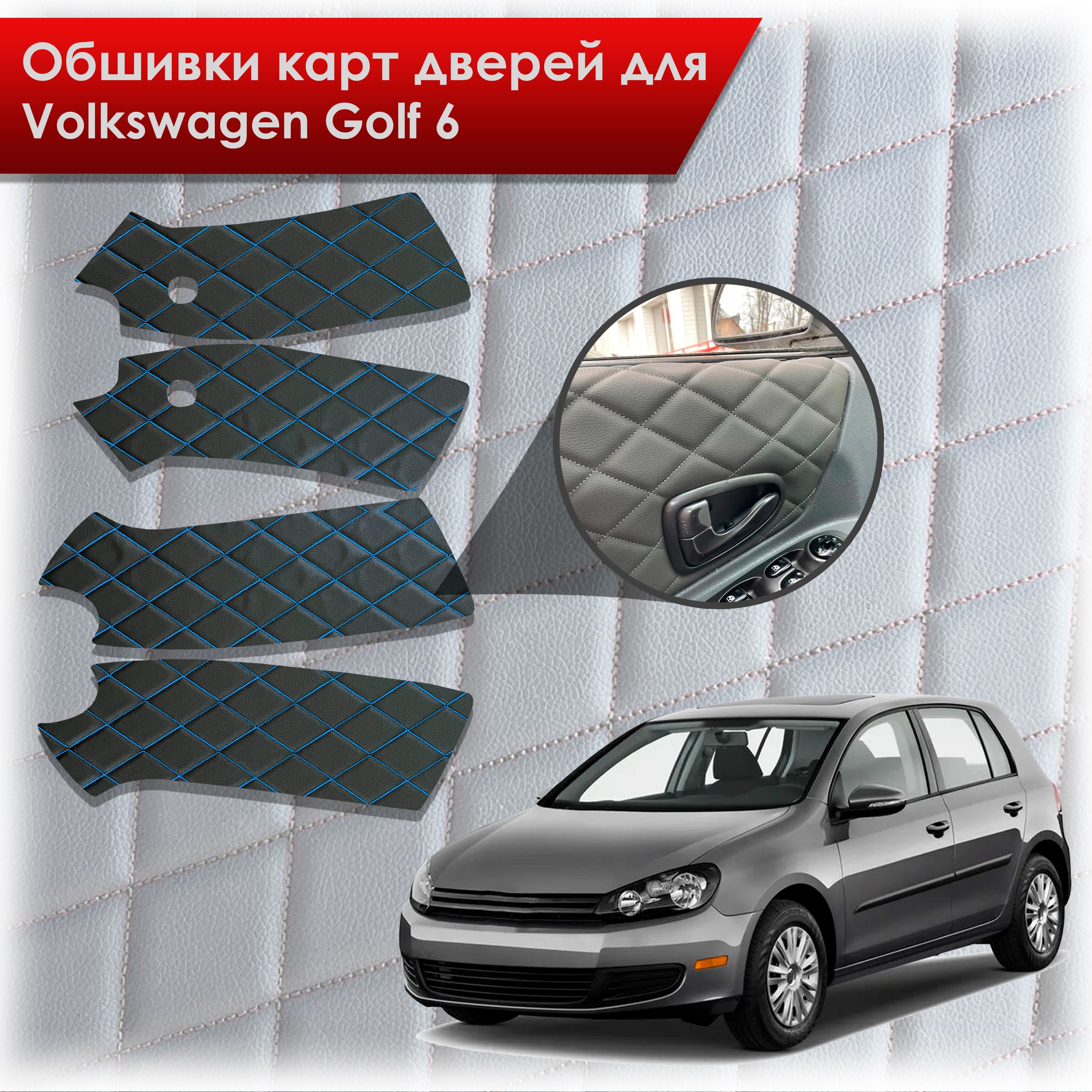 Обшивки карт дверей из эко-кожи для Volkswagen Golf 6 / Гольф 6 (Ромб) Чёрные с Синей строчкой. Ричмарк — фото 1
