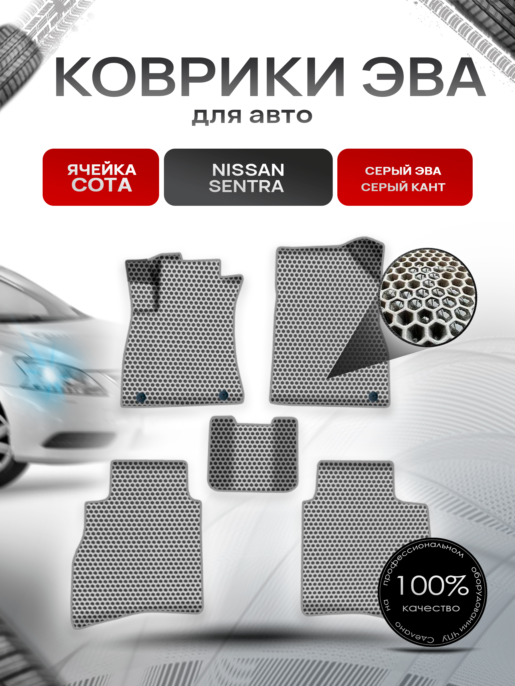 Коврики ЭВА СОТА для авто Ниссан Сентра / Nissan Sentra Левый Руль 2014-2018 Г.В. Серый с Серым кантом. Ричмарк — фото 1