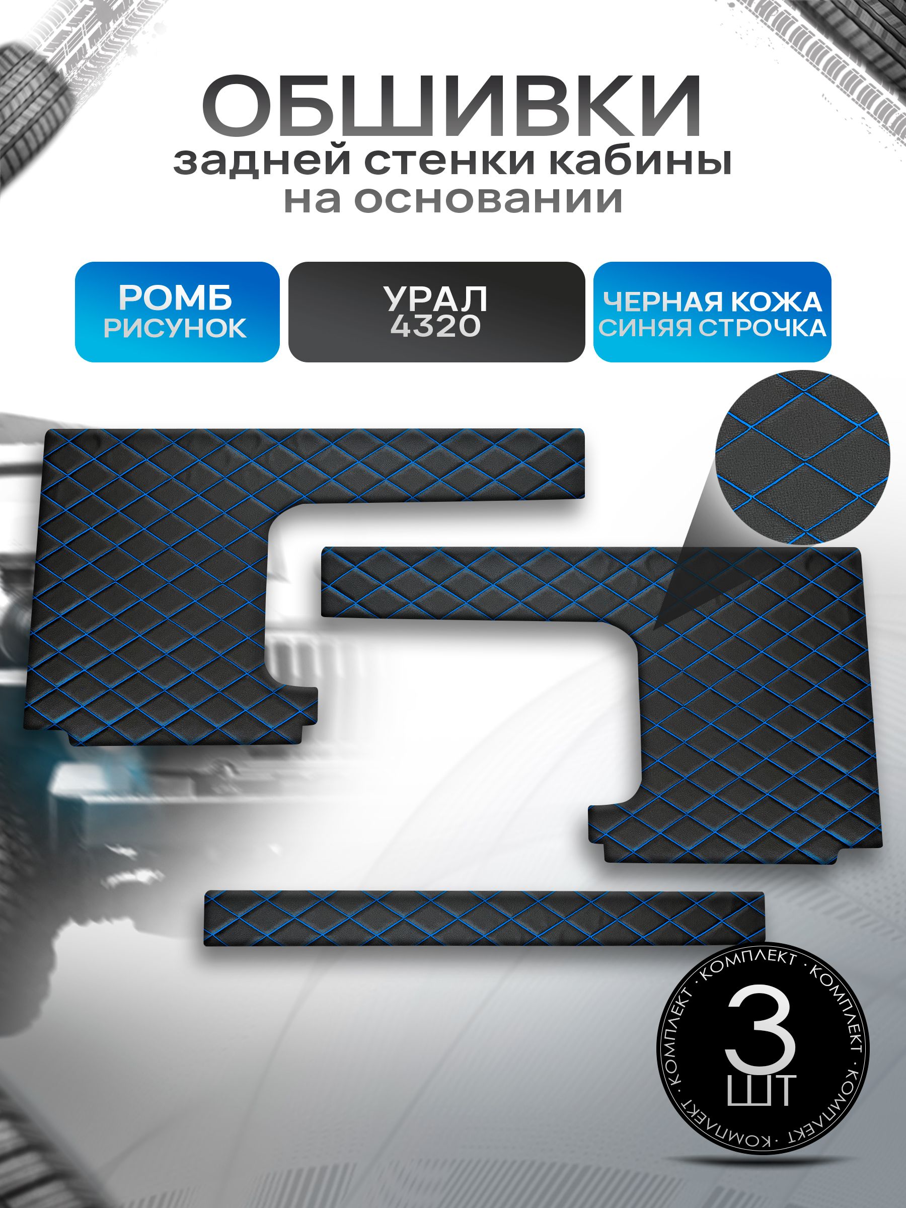 Обшивки задней стенки кабины на основании из эко-кожи для Урал 4320 (Ромб) Чёрные с Синей строчкой. Ричмарк — фото 1